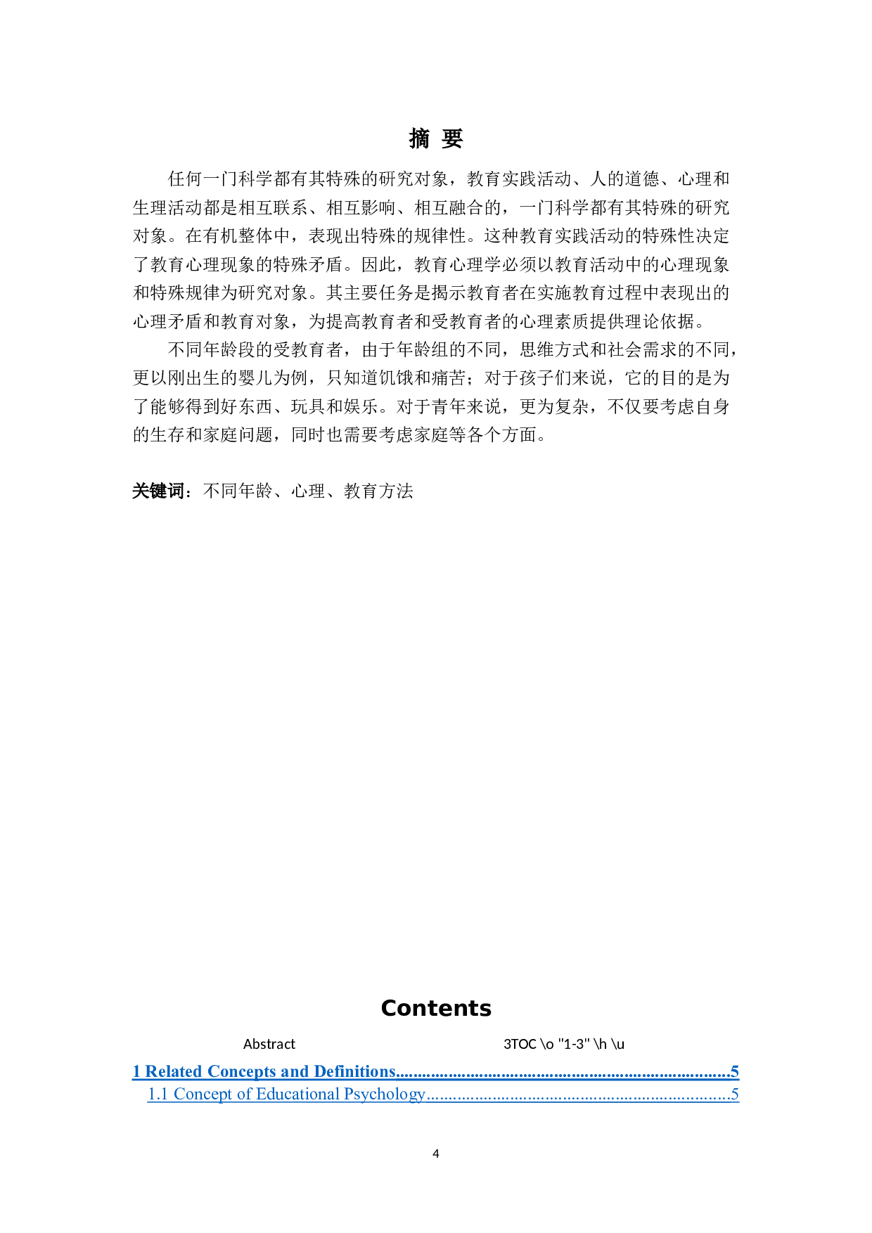 不同年龄组的心理特点和教育方法-5807字.docx 第2页