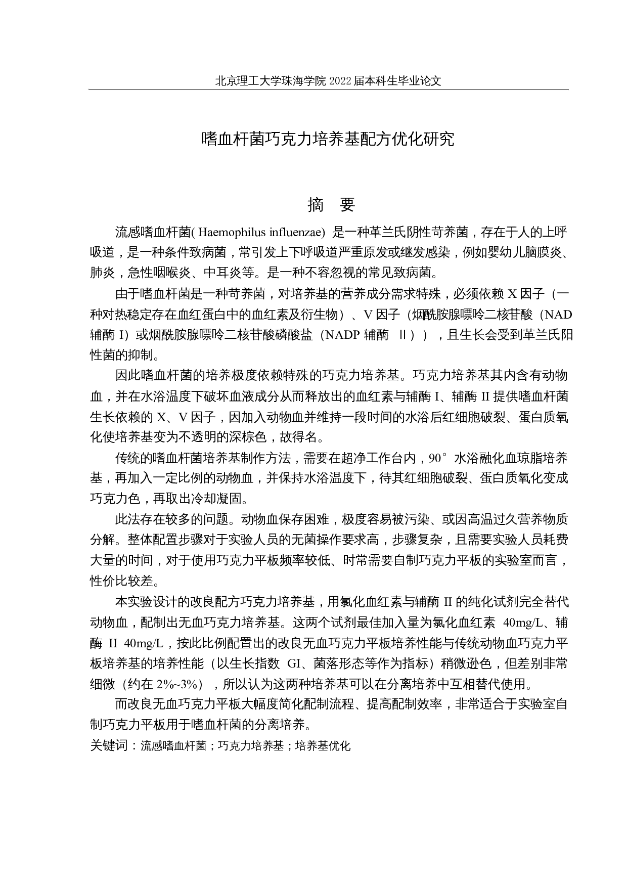 嗜血杆菌巧克力培养基配方优化研究-10829字.docx 第1页