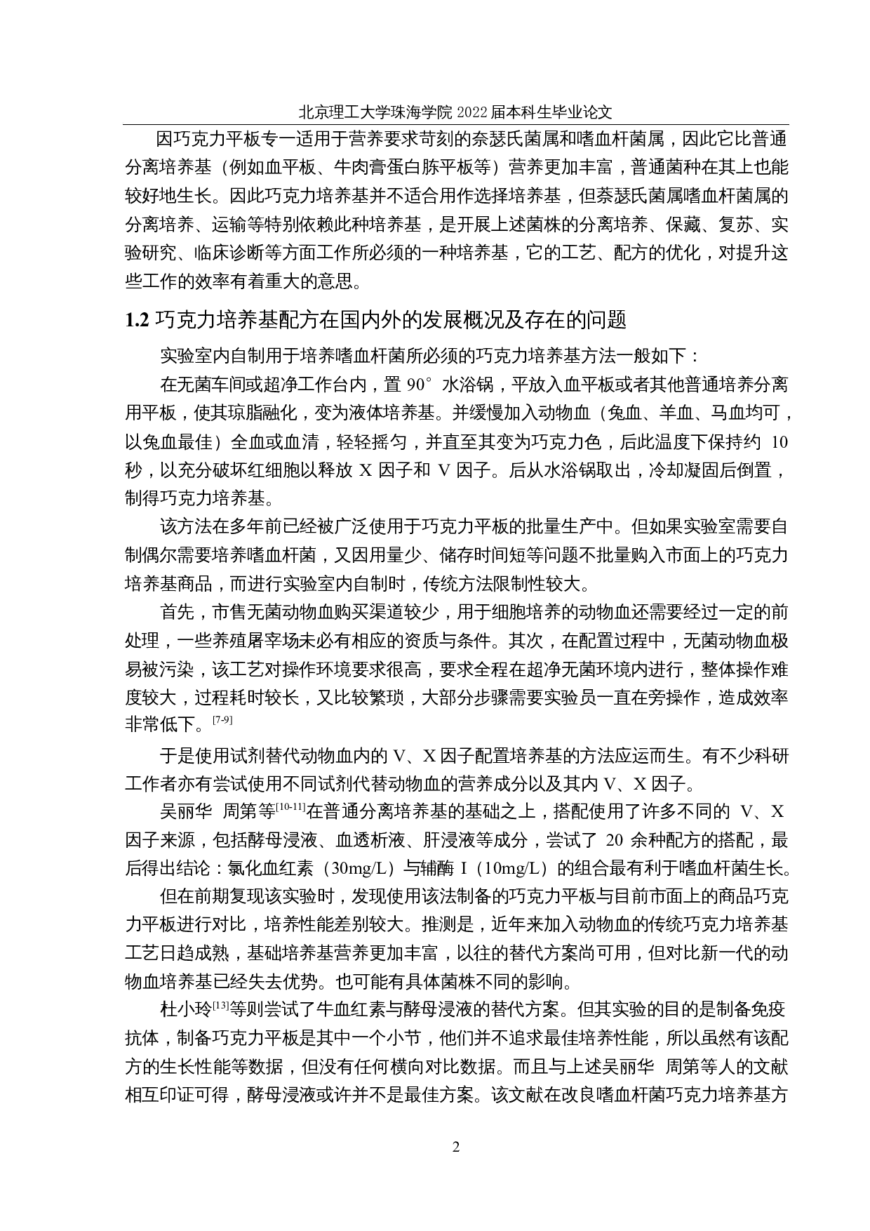 嗜血杆菌巧克力培养基配方优化研究-10829字.docx 第6页