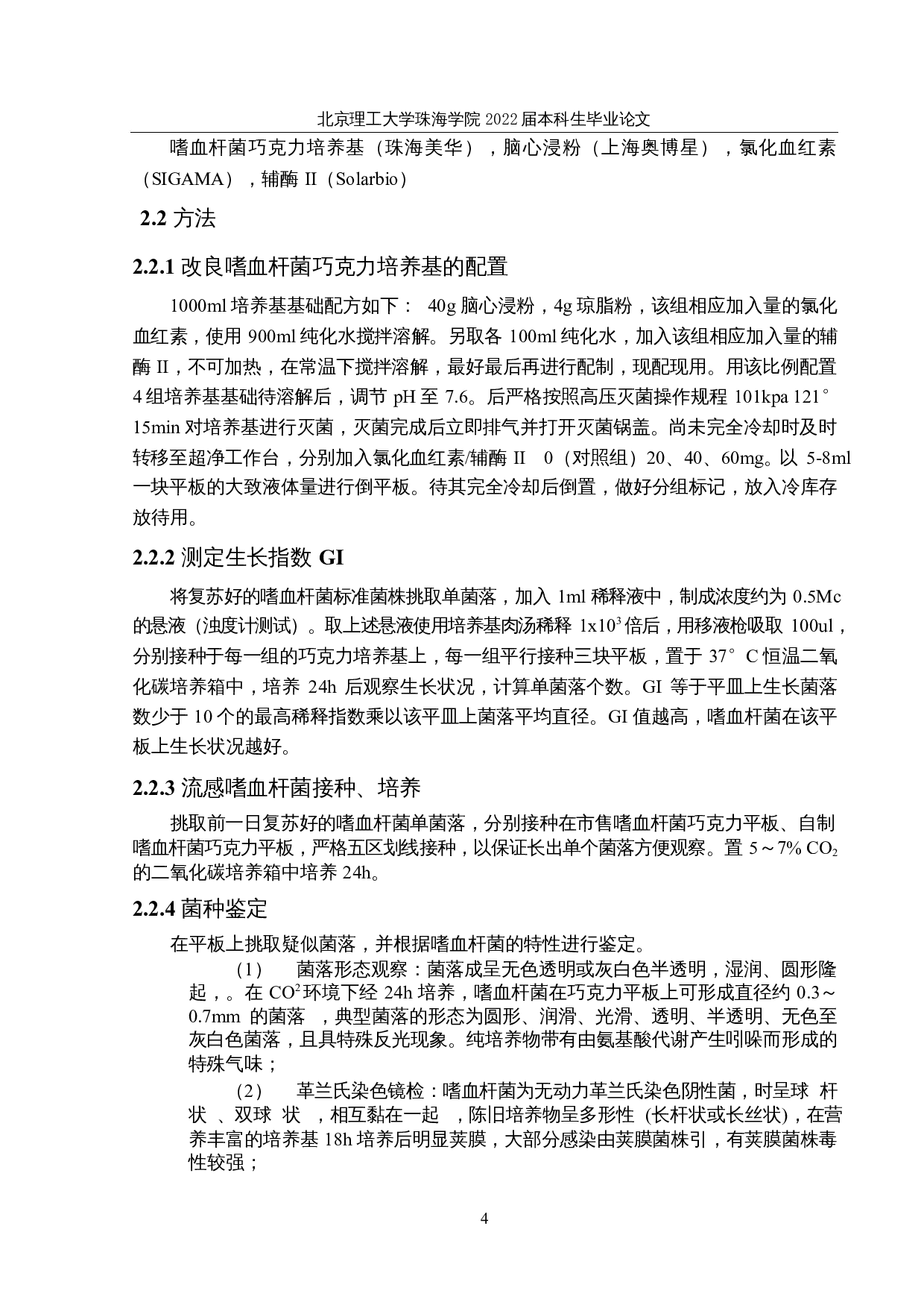 嗜血杆菌巧克力培养基配方优化研究-10829字.docx 第8页