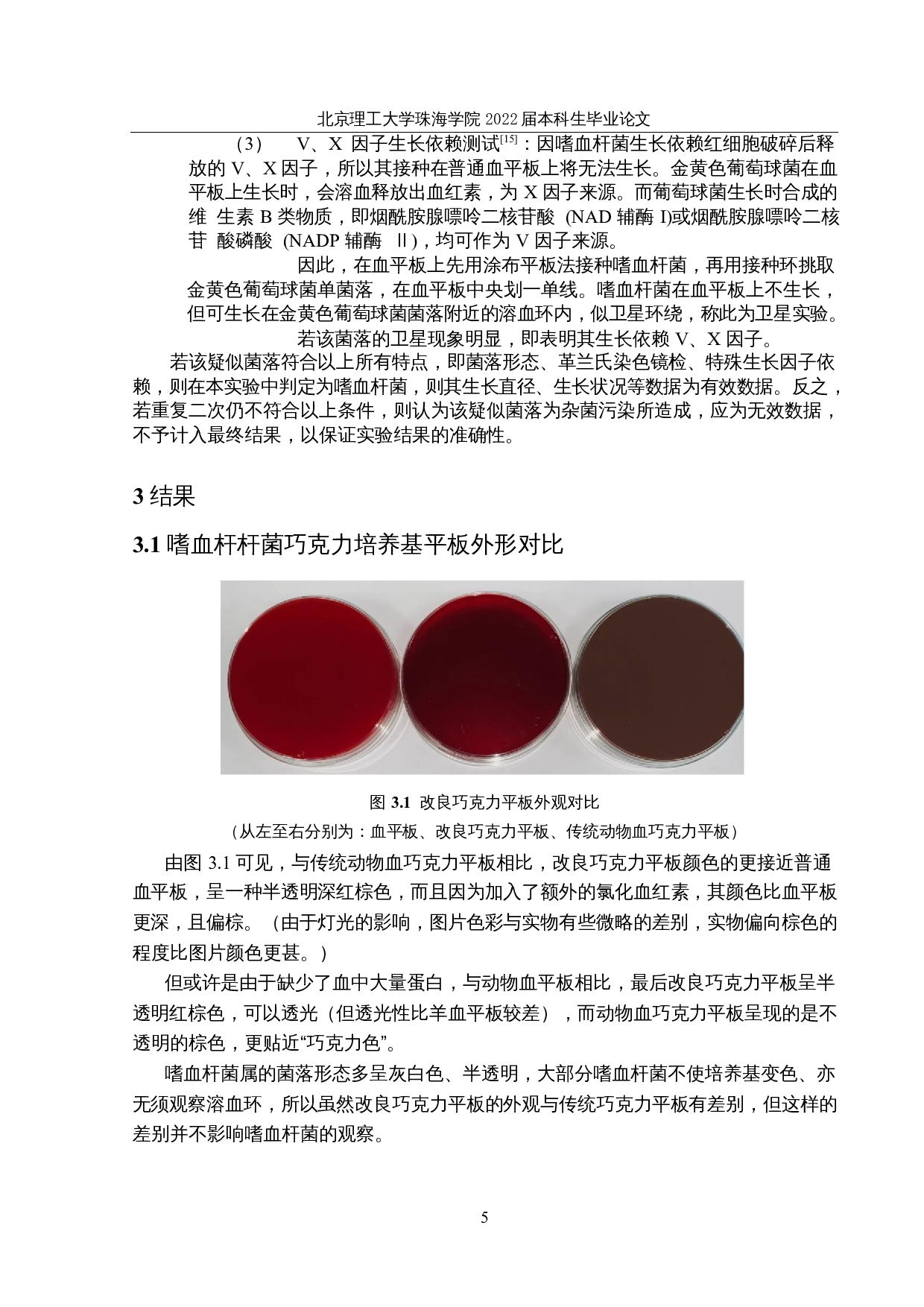 嗜血杆菌巧克力培养基配方优化研究-10829字.docx 第9页