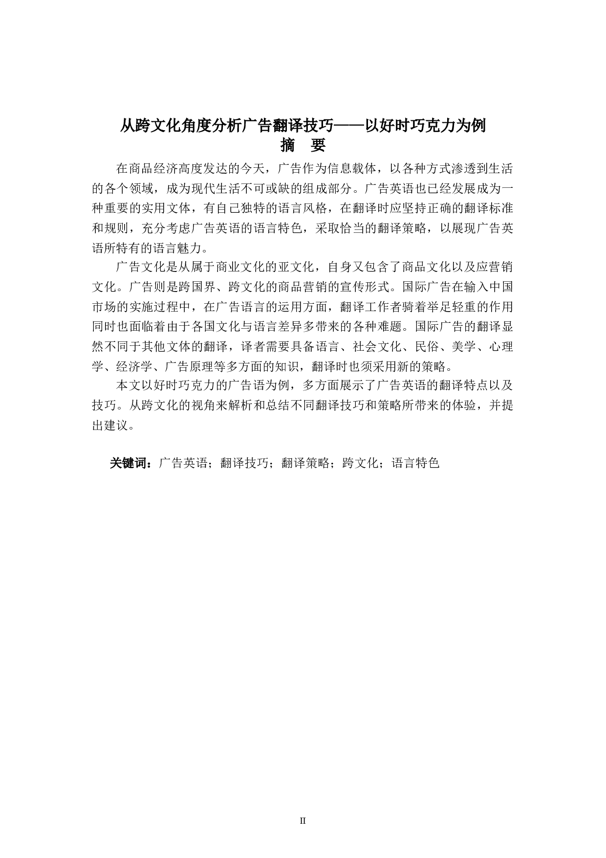 从跨文化角度分析广告翻译技巧&mdash;&mdash;以好时巧克力为例-5608字.doc 第2页