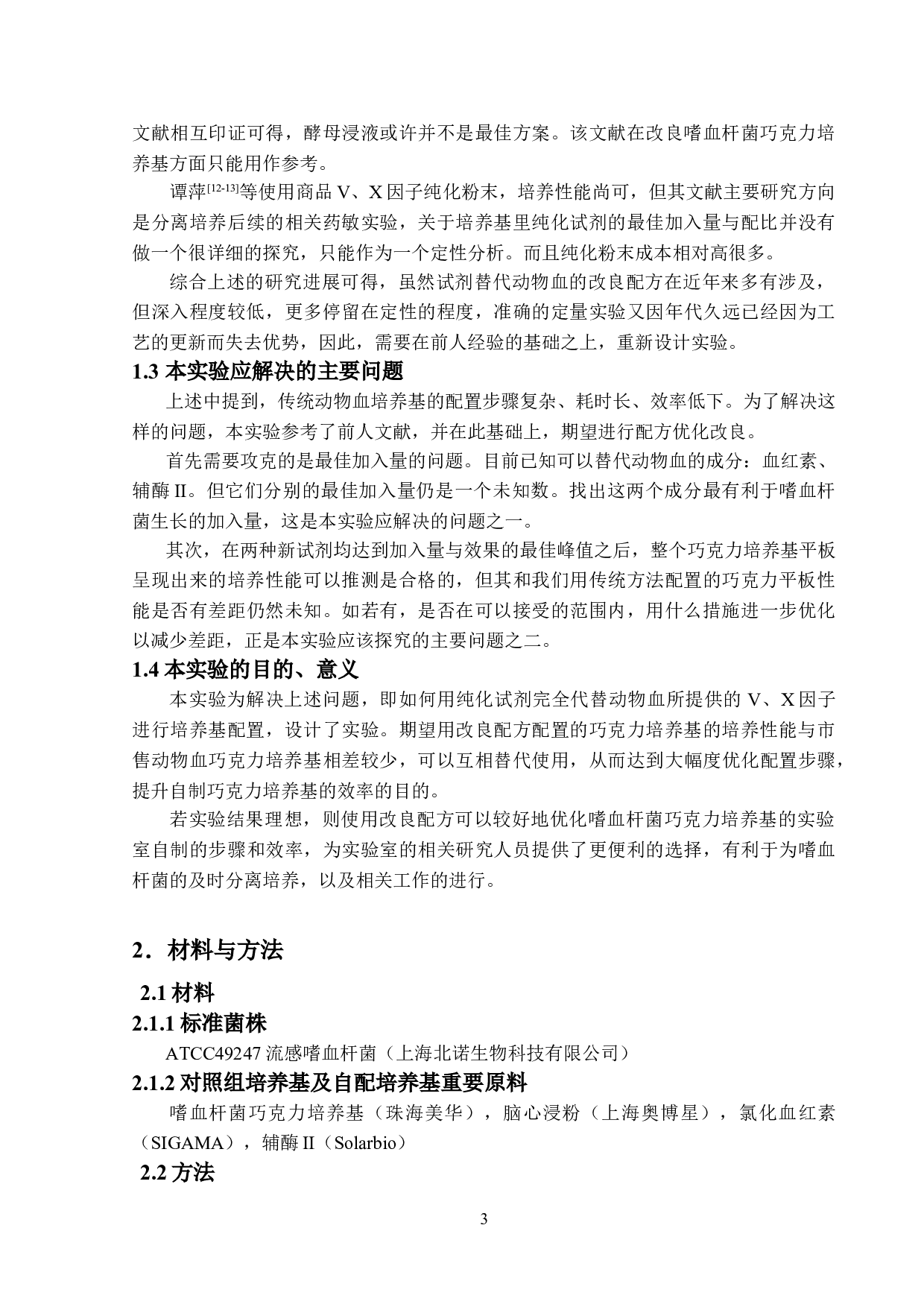 嗜血杆菌巧克力培养基配方优化研究-10472字.doc 第7页