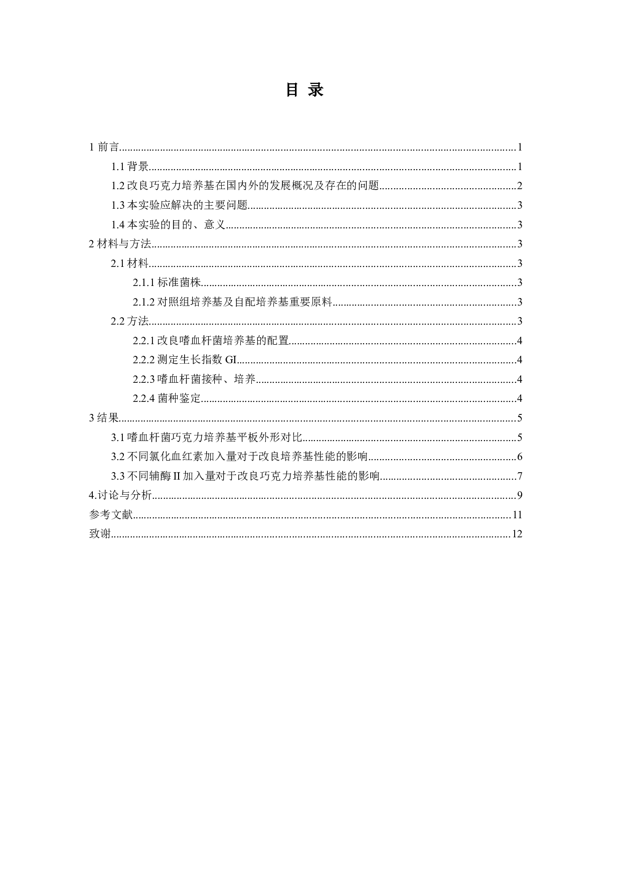 嗜血杆菌巧克力培养基配方优化研究-10472字.doc 第4页