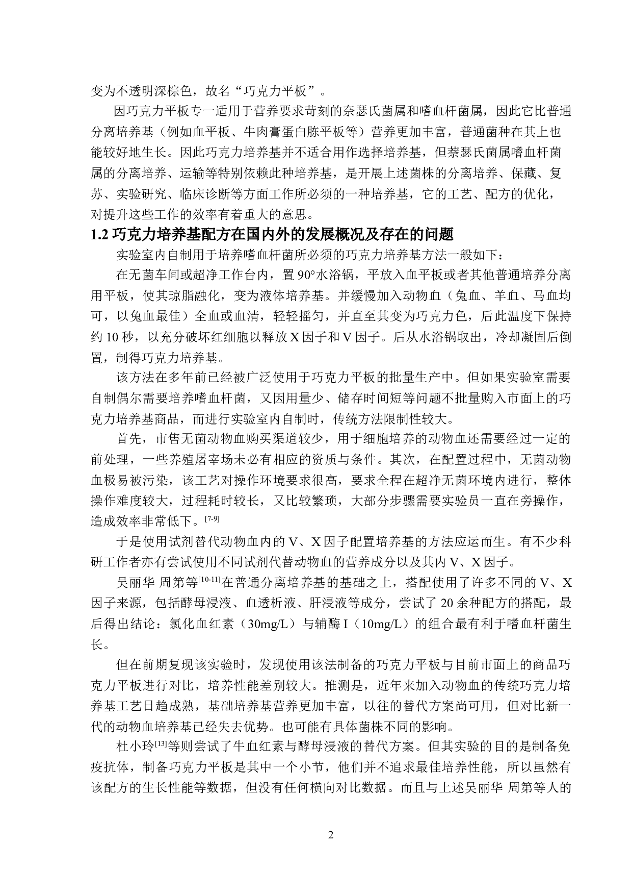 嗜血杆菌巧克力培养基配方优化研究-10472字.doc 第6页