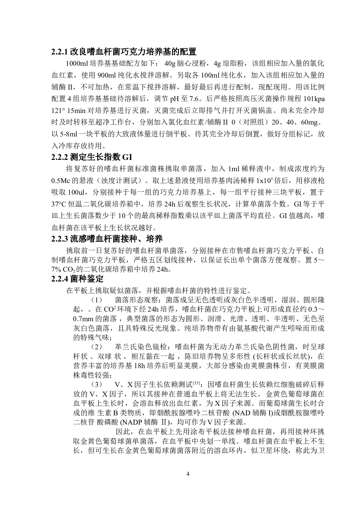 嗜血杆菌巧克力培养基配方优化研究-10472字.doc 第8页