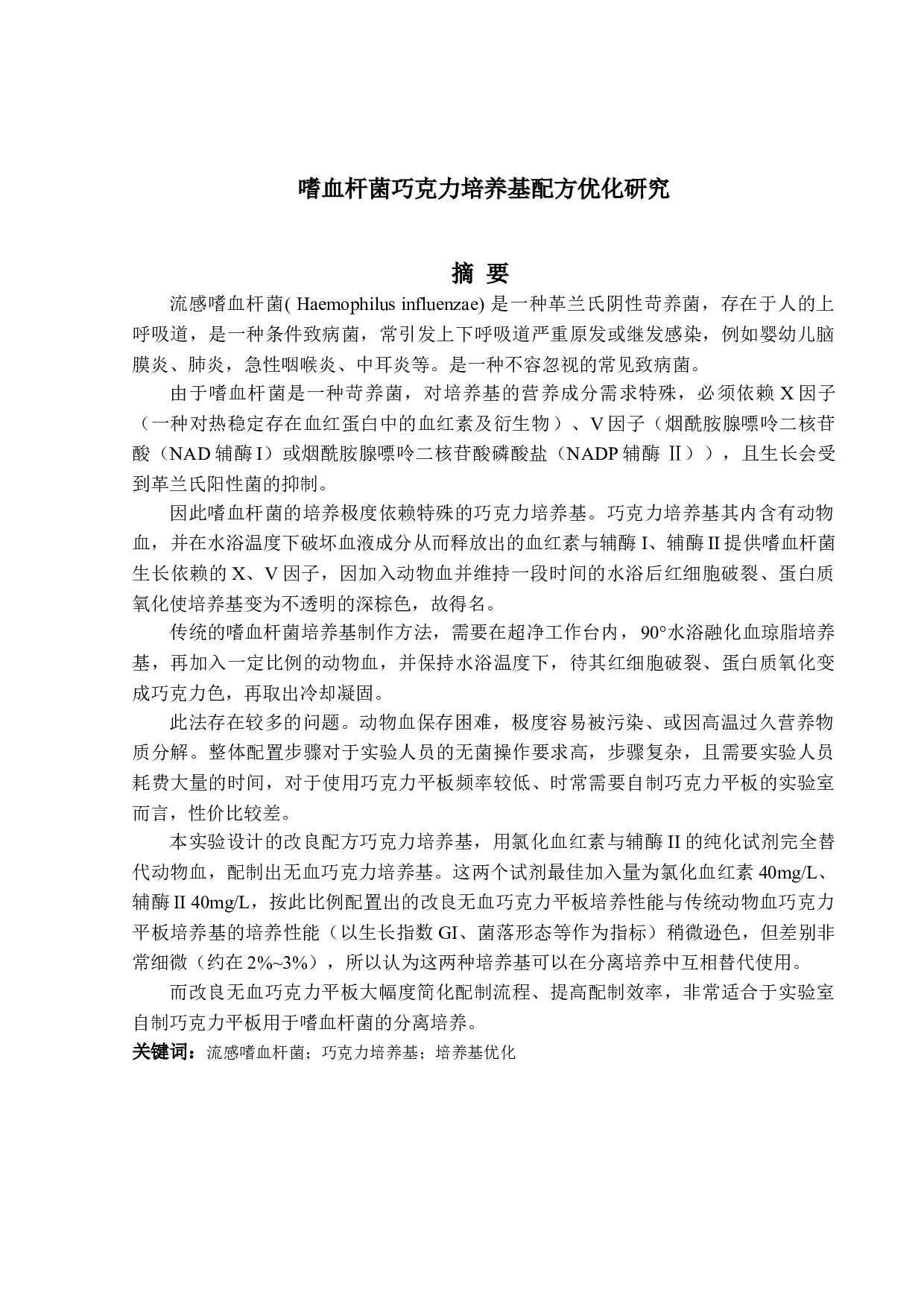 嗜血杆菌巧克力培养基配方优化研究-10472字.doc 第1页