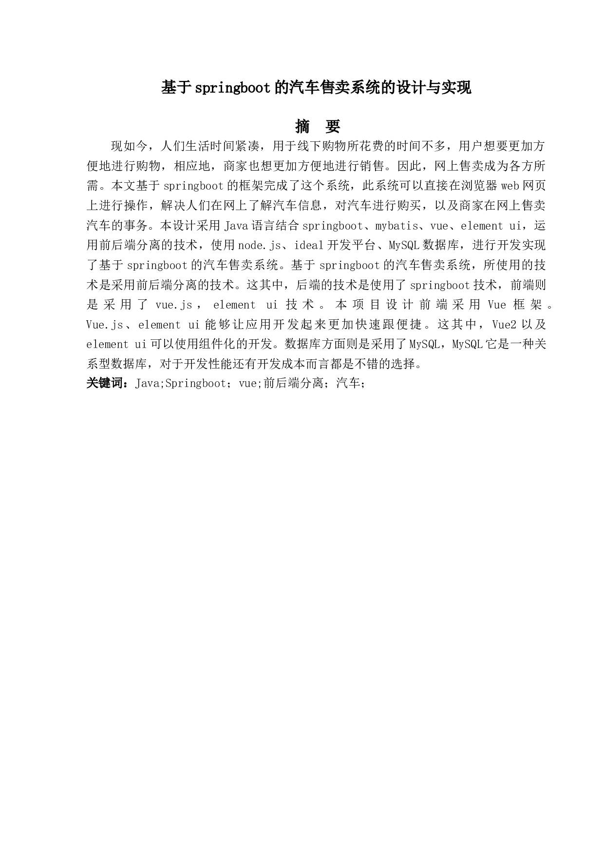 基于springboot的汽车售卖系统的设计与实现-14139字.doc 第1页