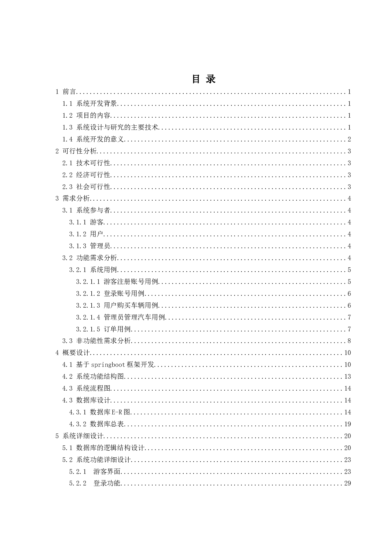 基于springboot的汽车售卖系统的设计与实现-14139字.doc 第3页