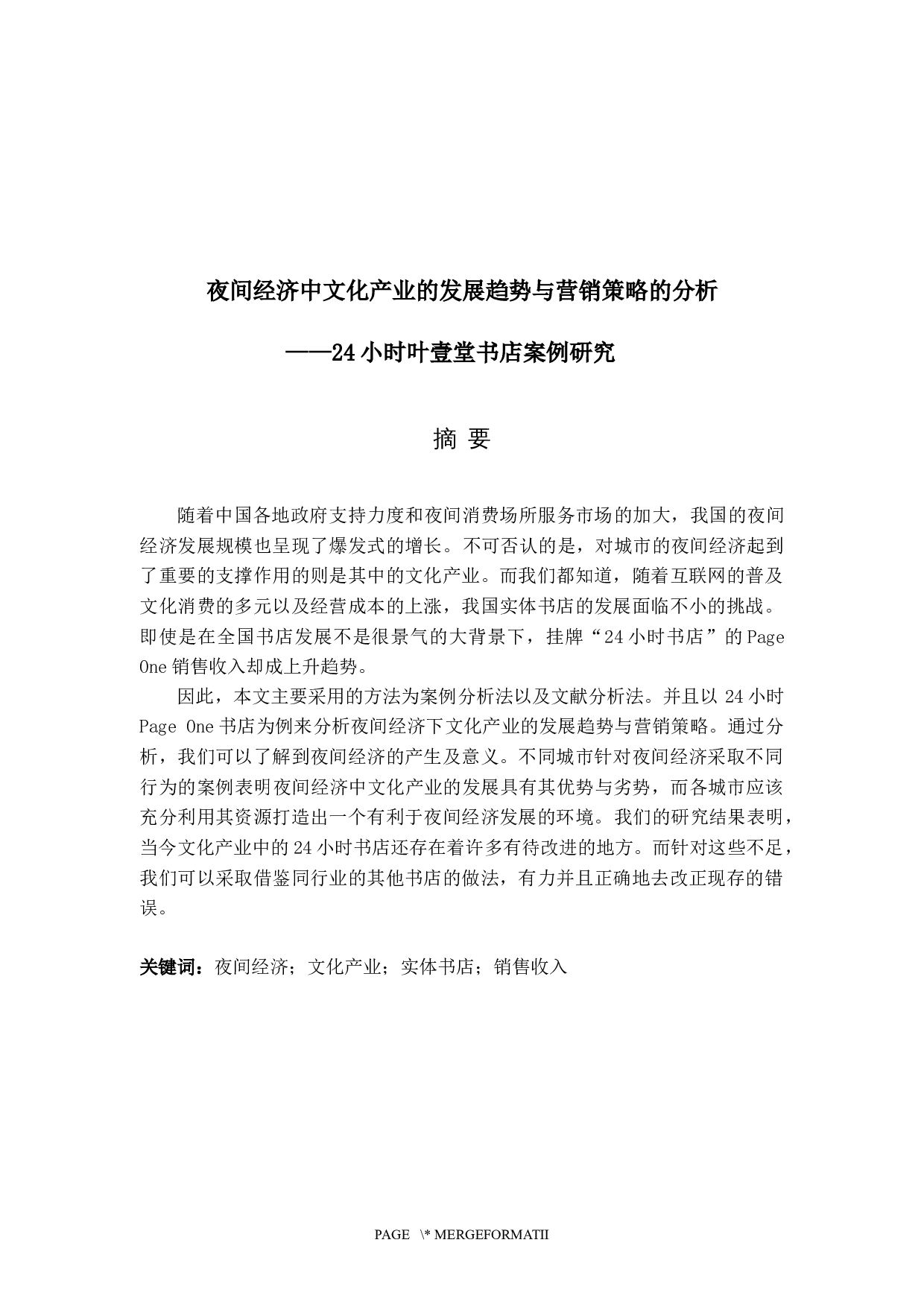 夜间经济中文化产业的发展趋势与营销策略的分析&mdash;&mdash;24小时叶壹堂书店案例研究-5618字.docx 第2页