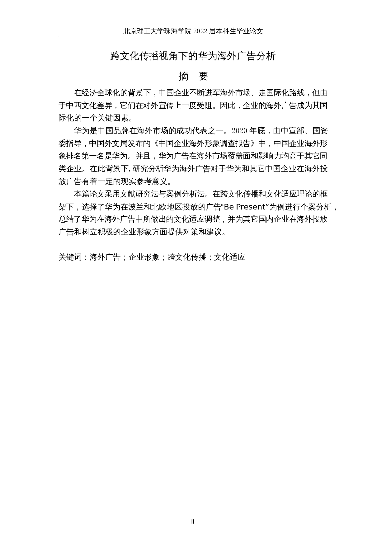 跨文化传播视角下的华为海外广告分析-7353字.docx 第2页