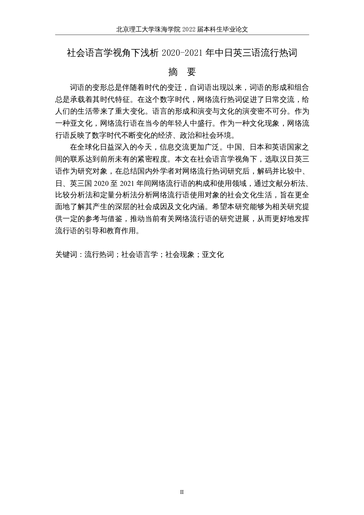 社会语言学视角下浅析 2020-2021 年中日英三语流行热词-10427字.docx 第2页