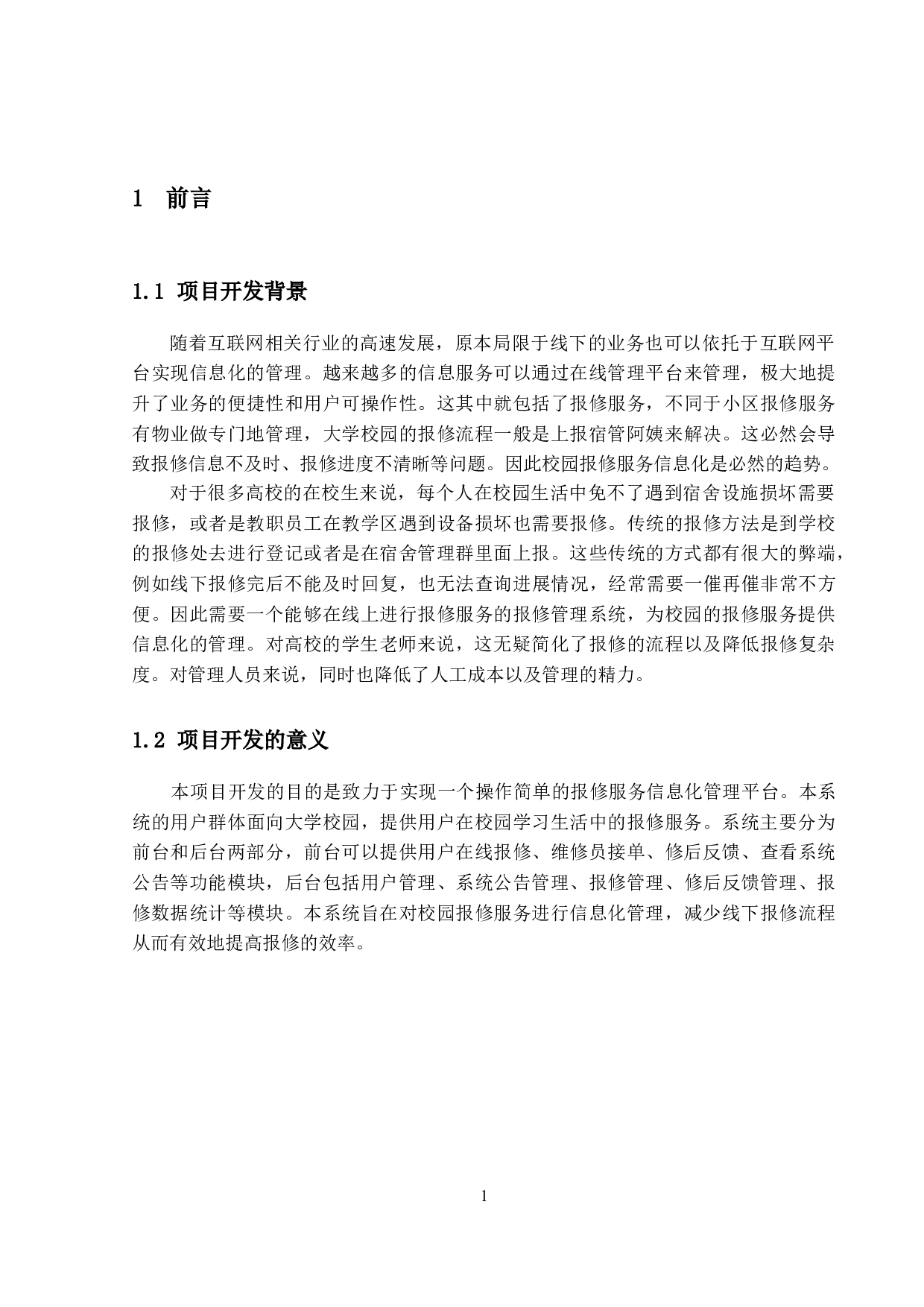 基于Springboot的校园报修管理系统的设计与实现-15290字.doc 第6页