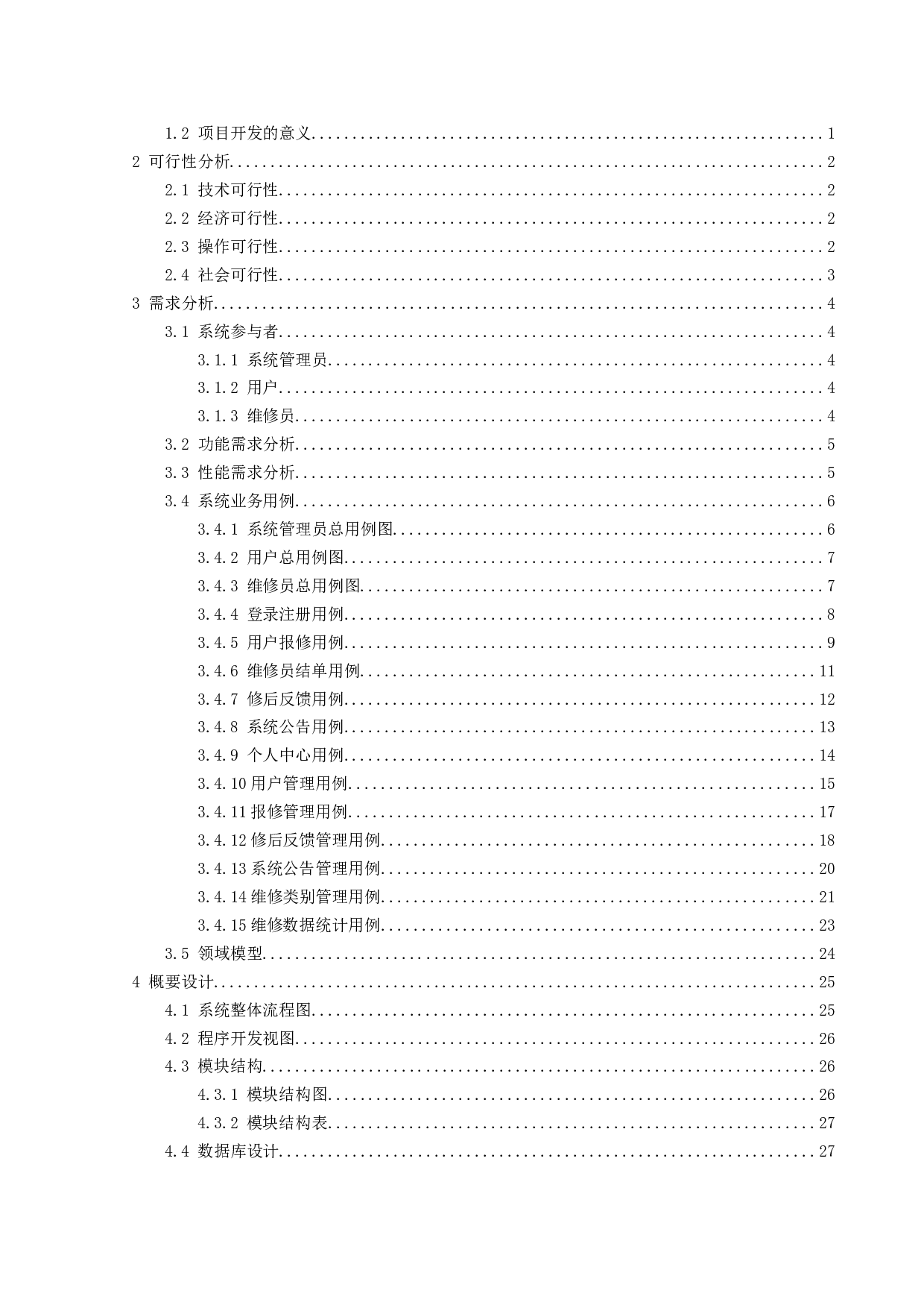 基于Springboot的校园报修管理系统的设计与实现-15290字.doc 第3页