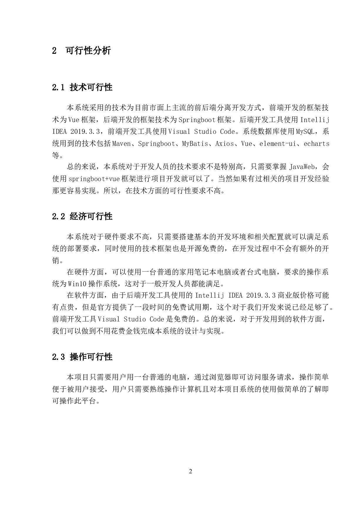 基于Springboot的校园报修管理系统的设计与实现-15290字.doc 第7页