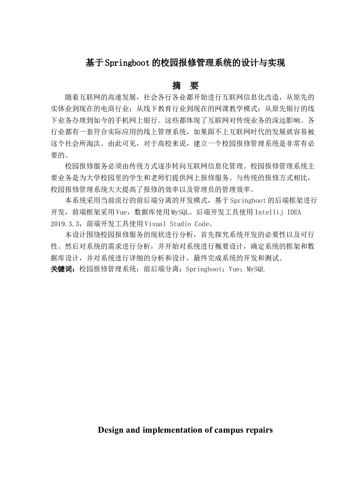 基于Springboot的校园报修管理系统的设计与实现-15290字.doc 第1页