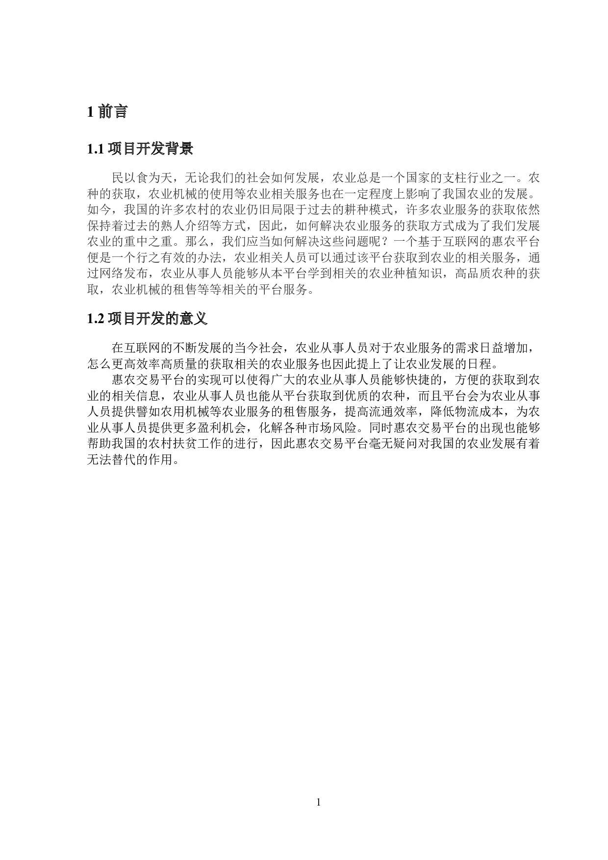 基于Springboot的惠农交易平台的设计与实现-13598字.doc 第5页