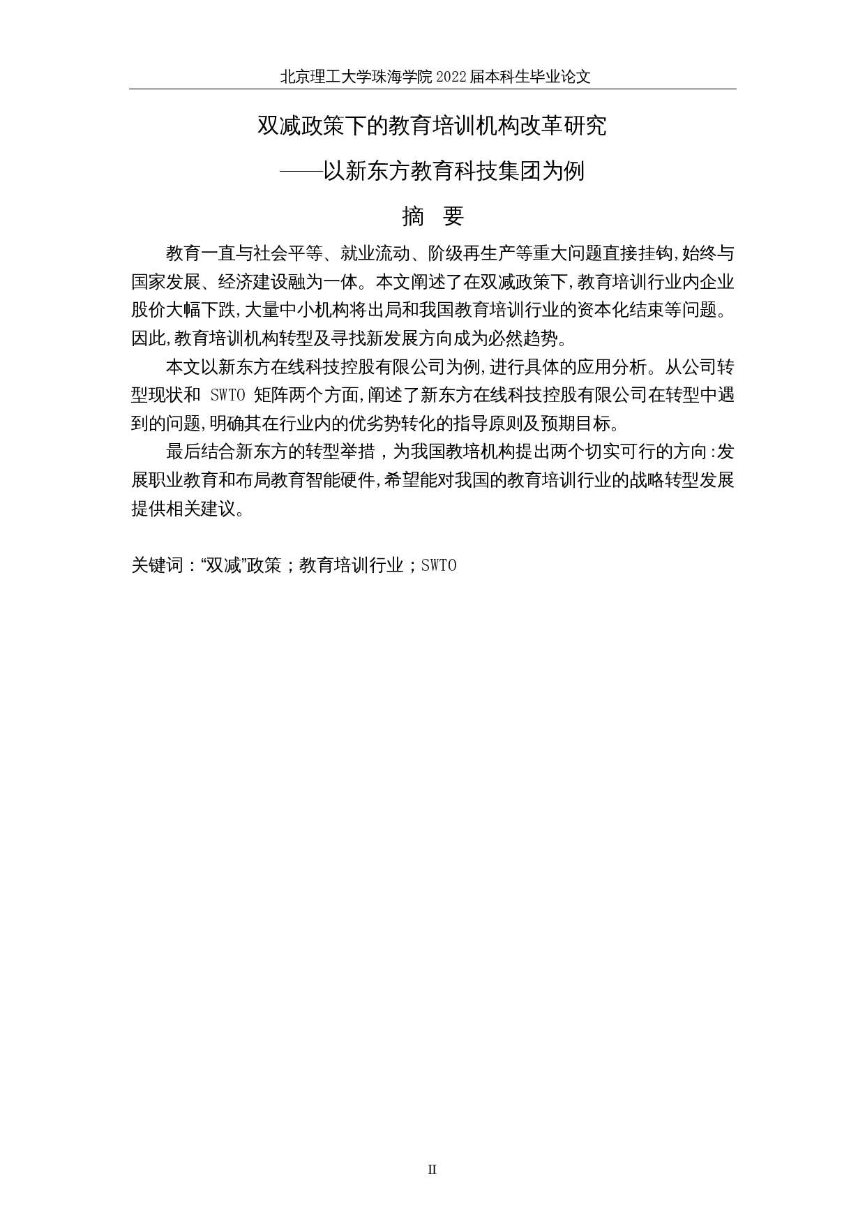 双减政策下的教育培训机构改革研究&mdash;&mdash;以新东方教育科技集团为例-9645字.docx 第2页