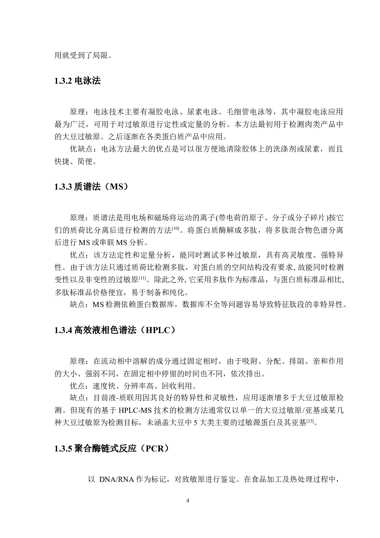 预包装食品中大豆致敏原酶联免疫吸附方法研究-12226字.docx 第8页