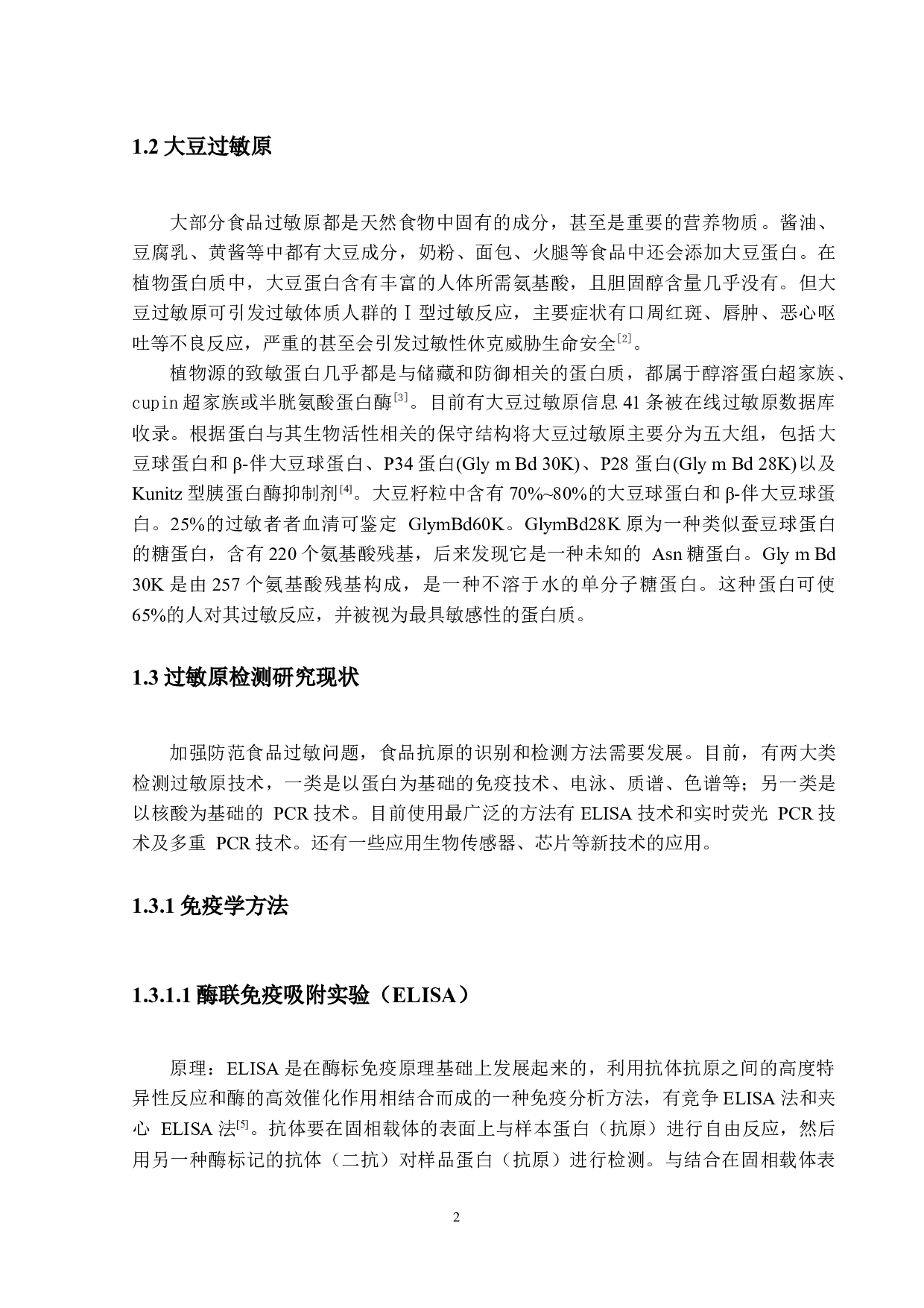 预包装食品中大豆致敏原酶联免疫吸附方法研究-12226字.docx 第6页