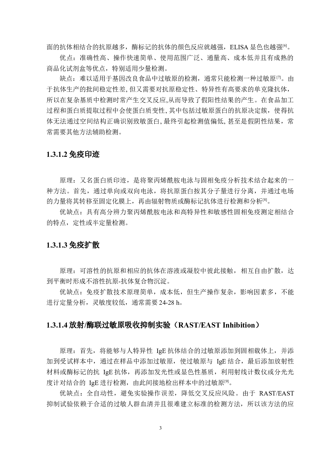 预包装食品中大豆致敏原酶联免疫吸附方法研究-12226字.docx 第7页