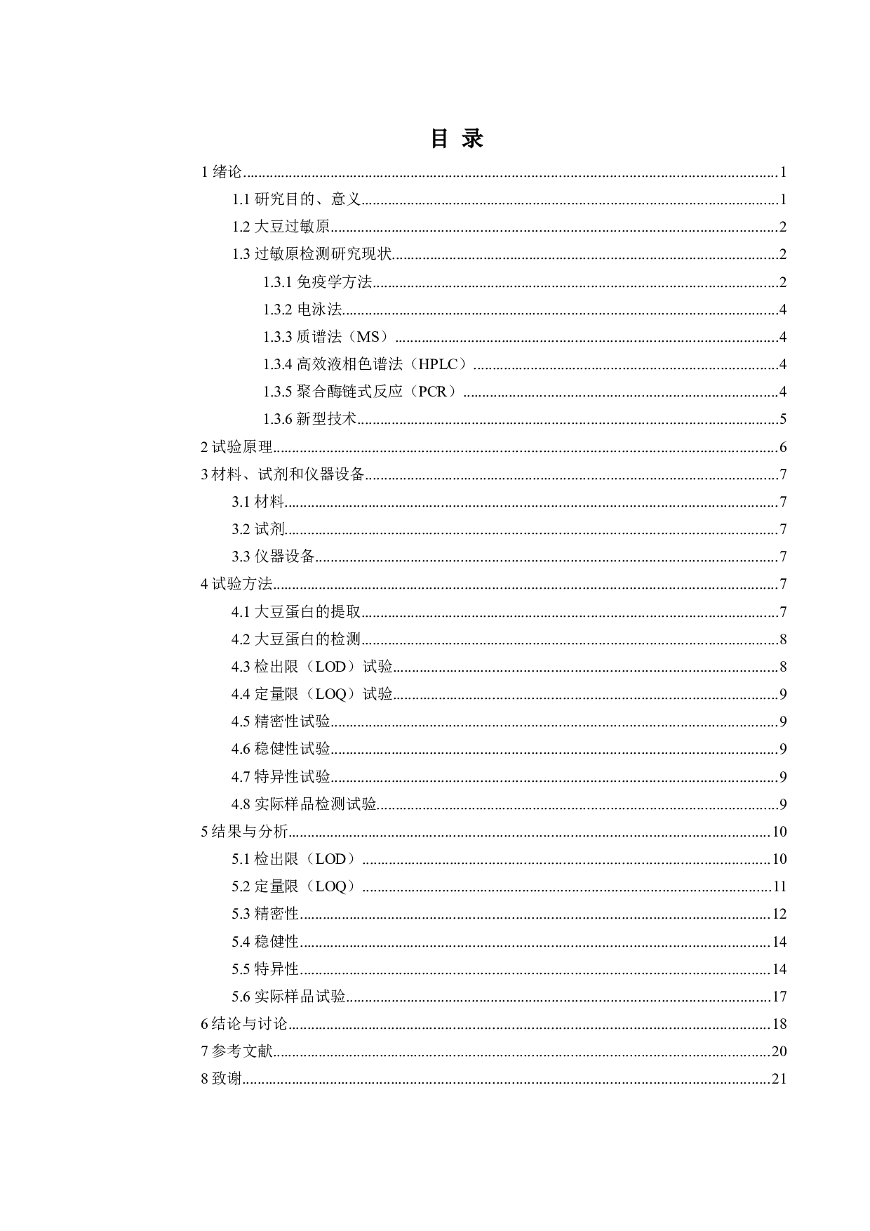 预包装食品中大豆致敏原酶联免疫吸附方法研究-12226字.docx 第3页