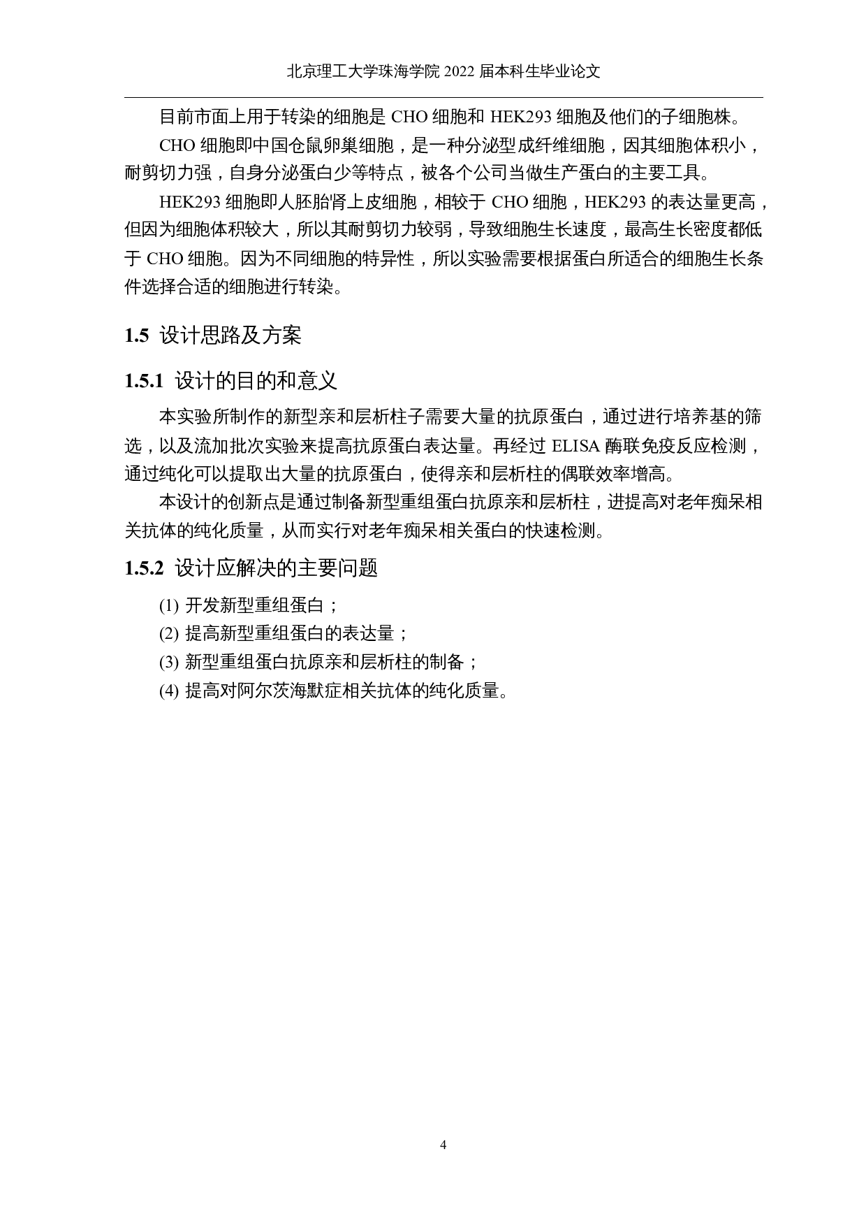 阿尔茨海默症相关抗原的重组蛋白表达与纯化-25041字.docx 第9页