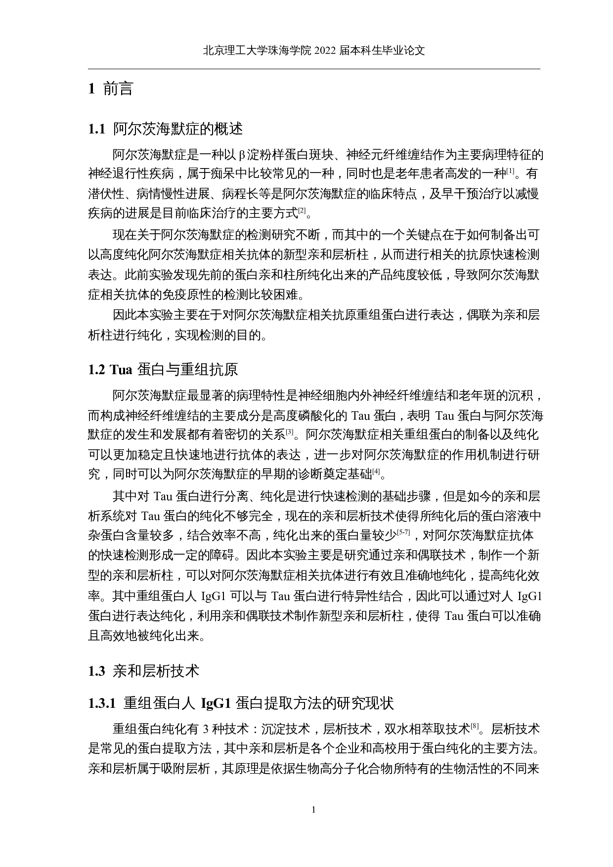 阿尔茨海默症相关抗原的重组蛋白表达与纯化-25041字.docx 第6页