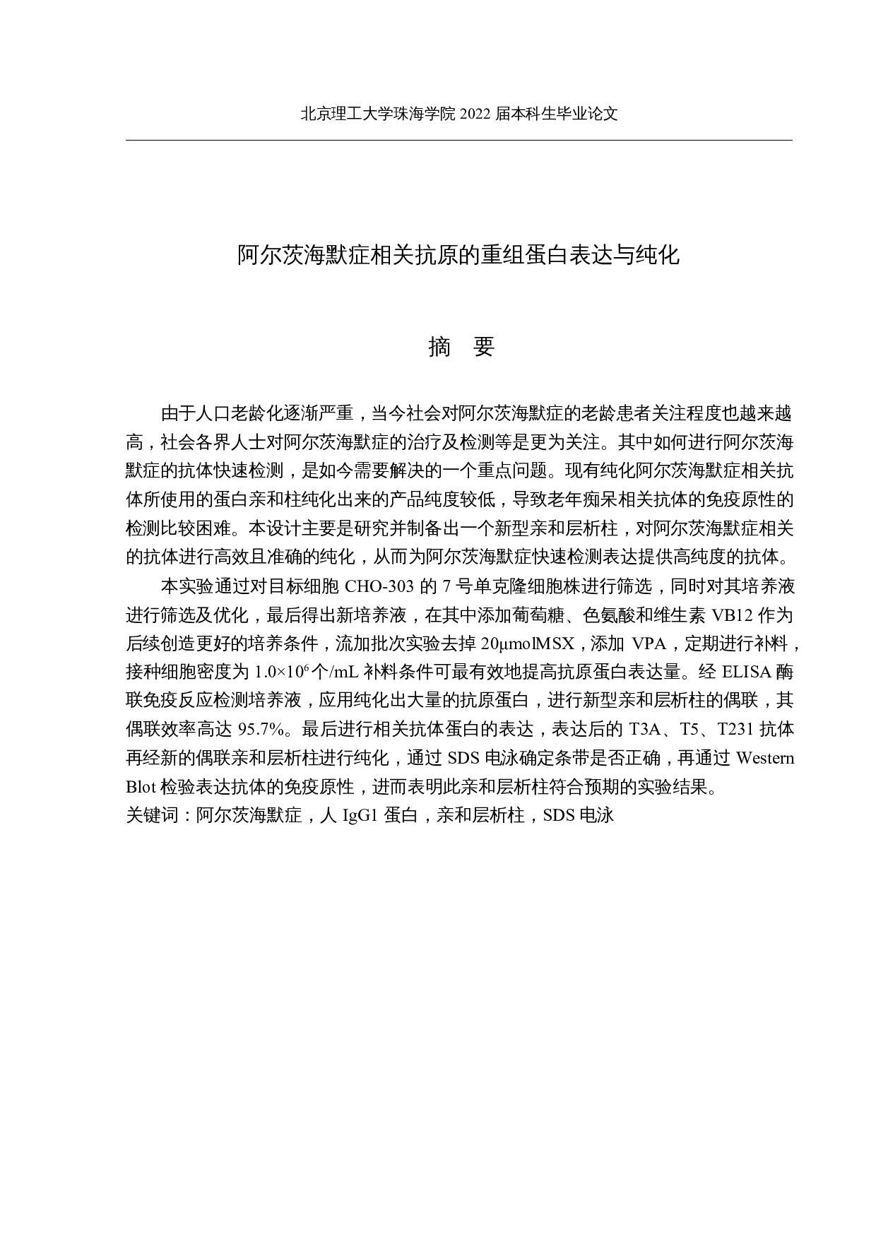 阿尔茨海默症相关抗原的重组蛋白表达与纯化-25041字.docx 第1页