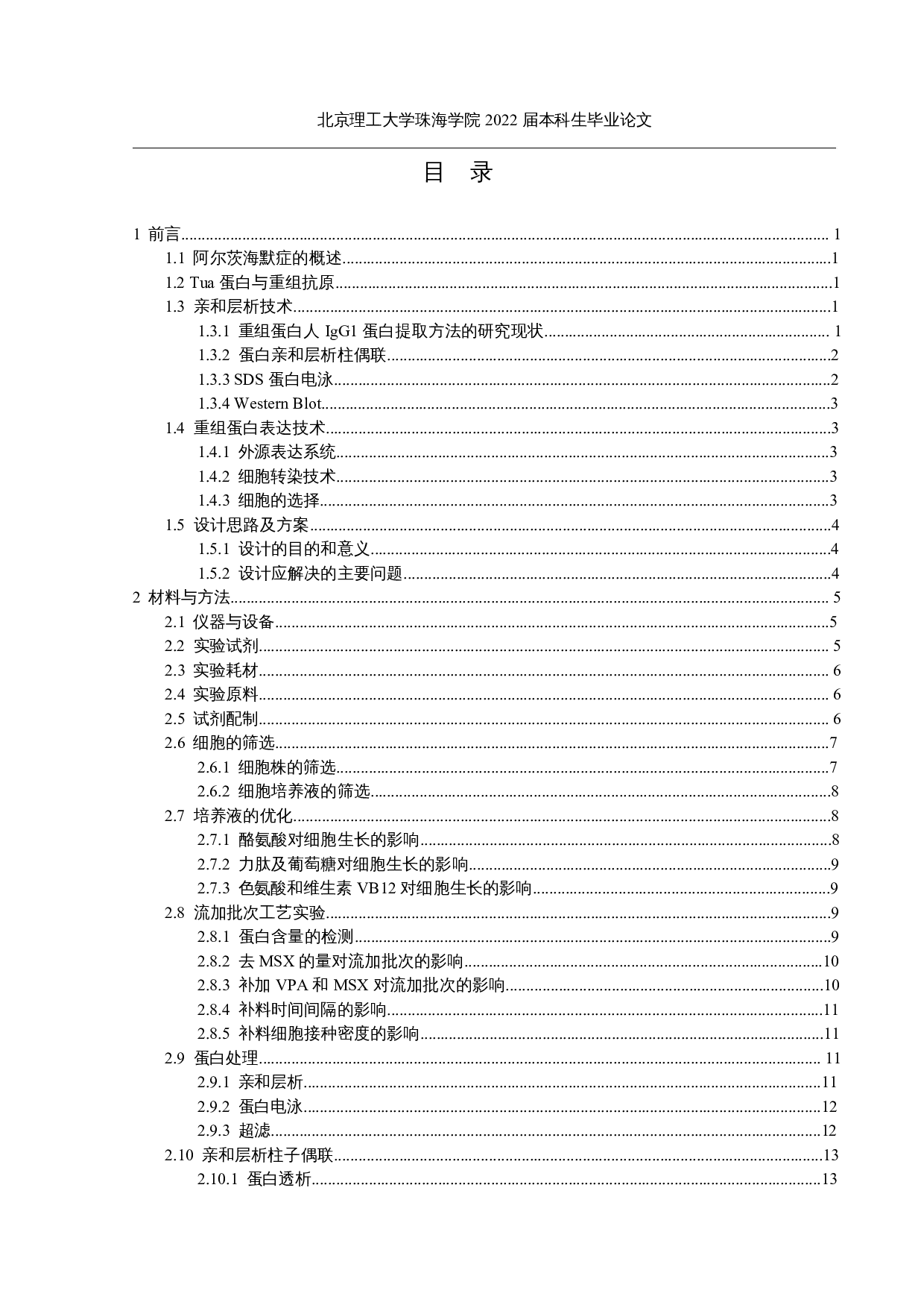 阿尔茨海默症相关抗原的重组蛋白表达与纯化-25041字.docx 第3页