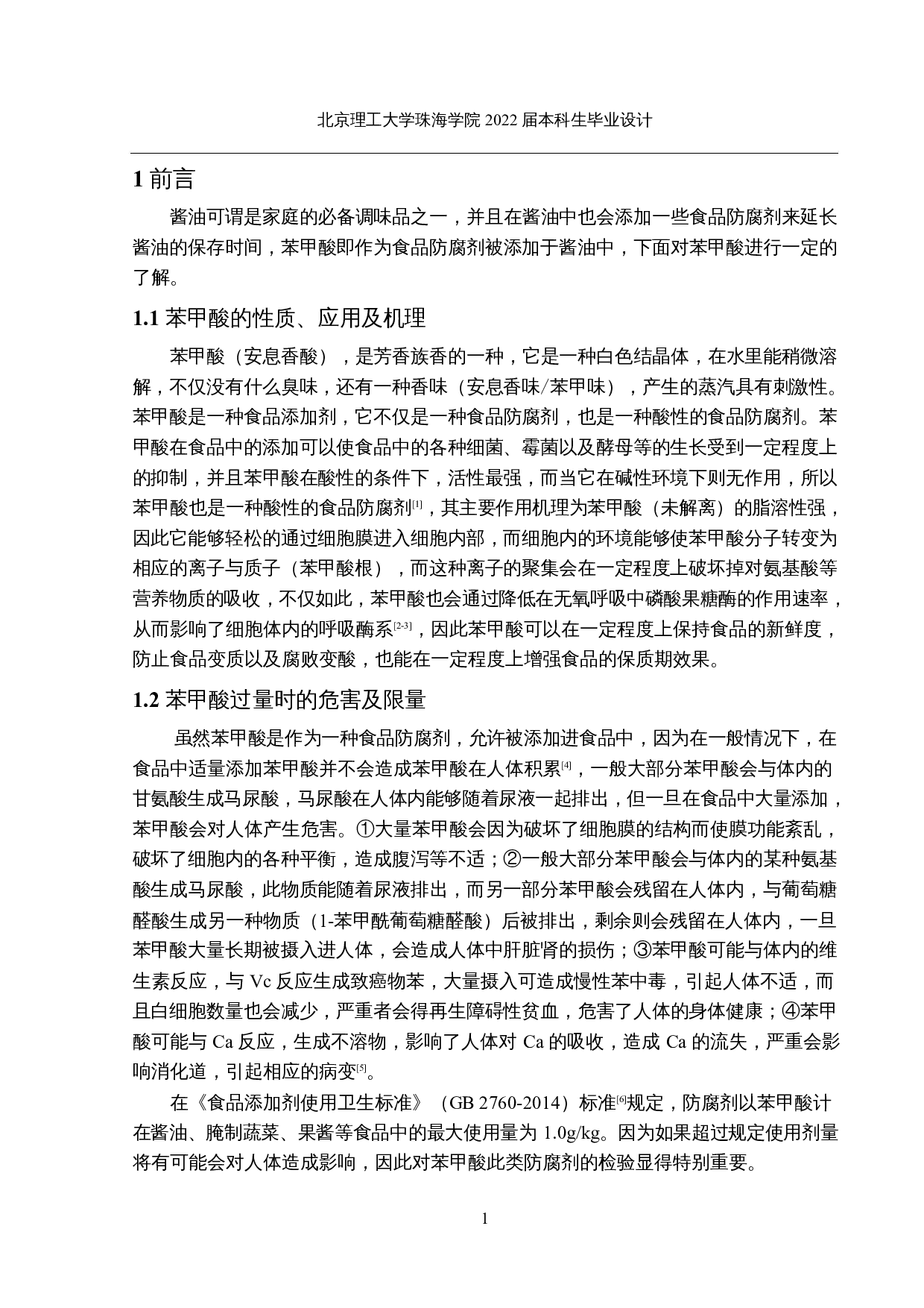 酱油中苯甲酸检测方法的优化及使用-13789字.docx 第5页