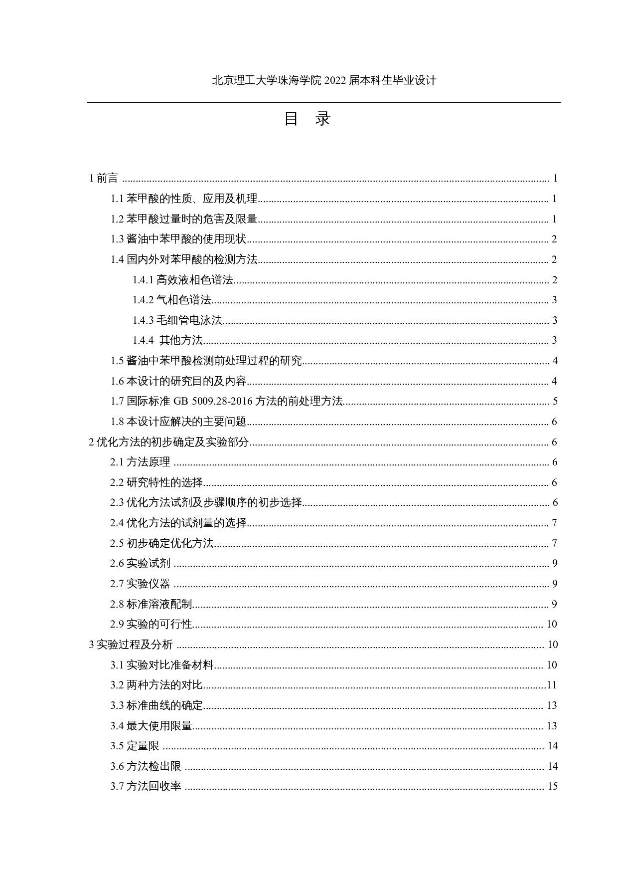 酱油中苯甲酸检测方法的优化及使用-13789字.docx 第3页