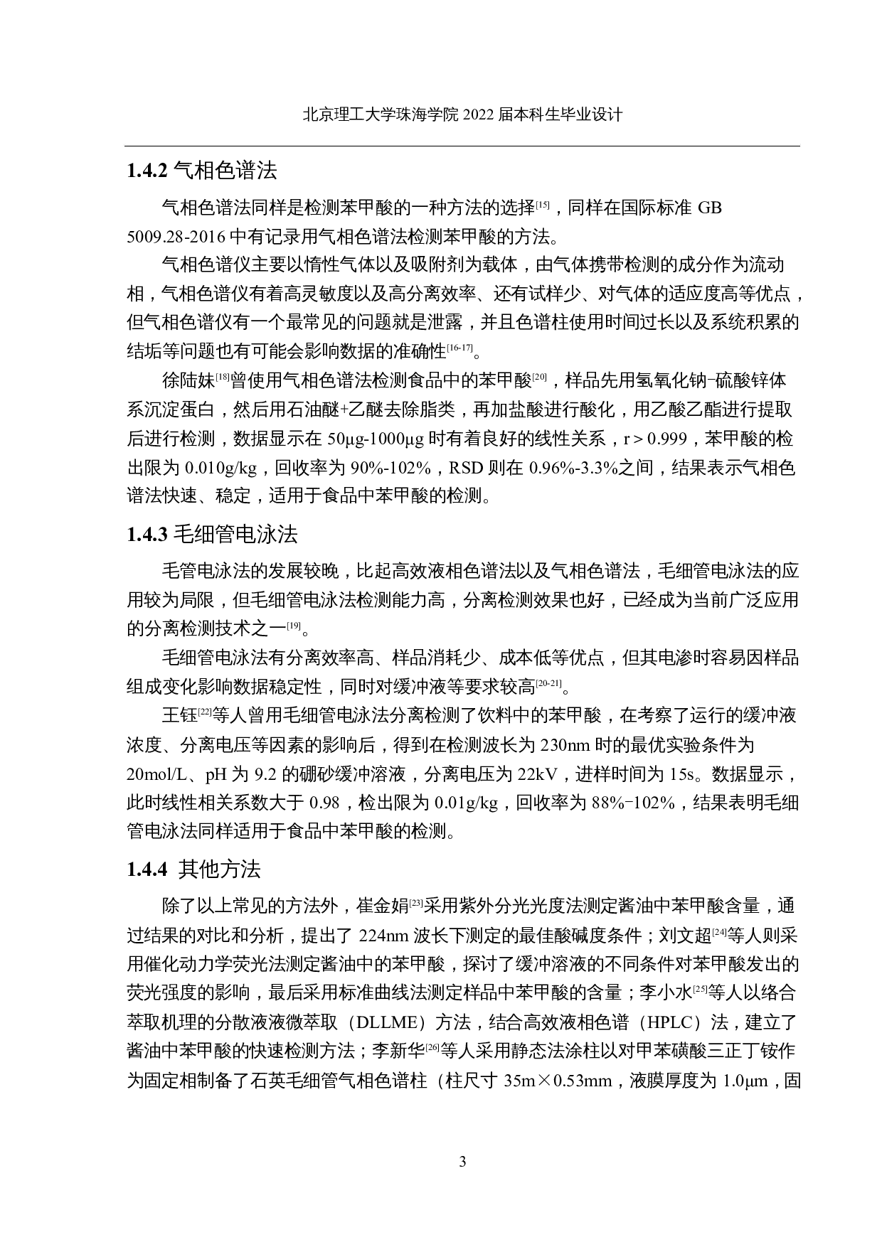 酱油中苯甲酸检测方法的优化及使用-13789字.docx 第7页