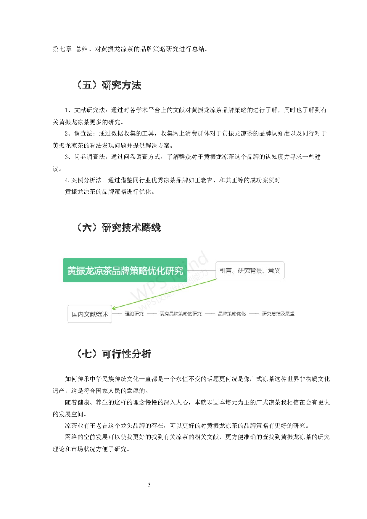 黄振龙凉茶品牌策略研究优化-28476字.docx 第10页