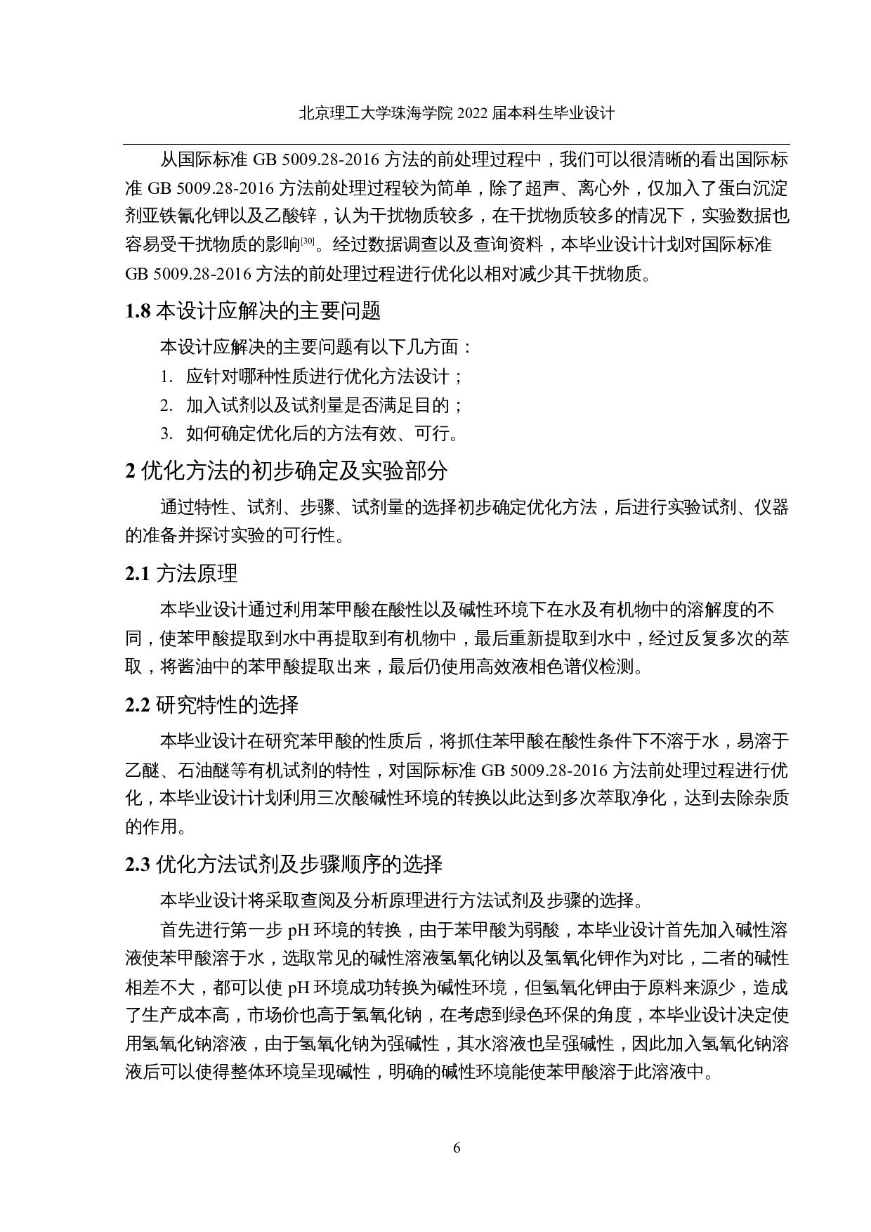 酱油中苯甲酸检测方法的优化及使用-13789字.docx 第10页