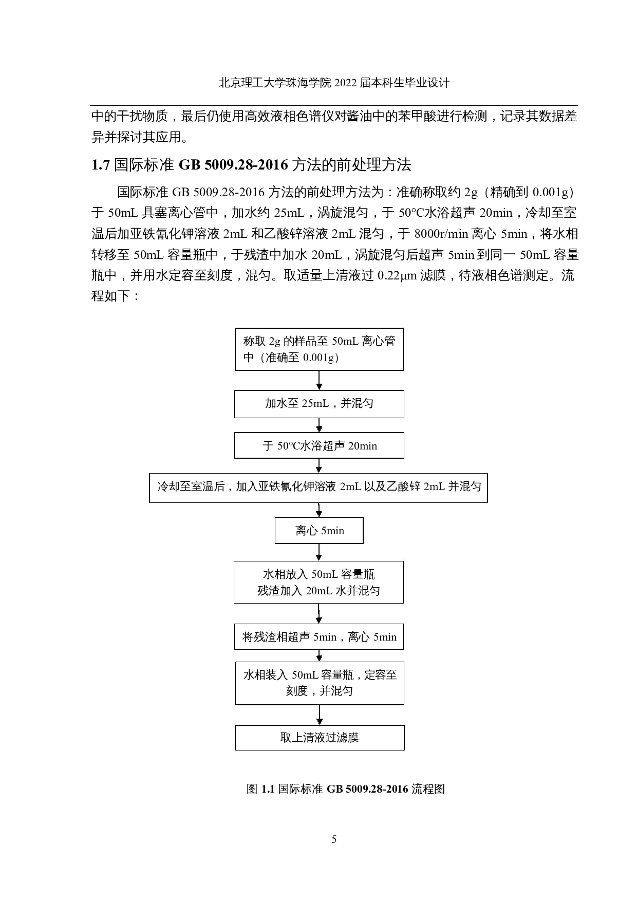 酱油中苯甲酸检测方法的优化及使用-13789字.docx 第9页