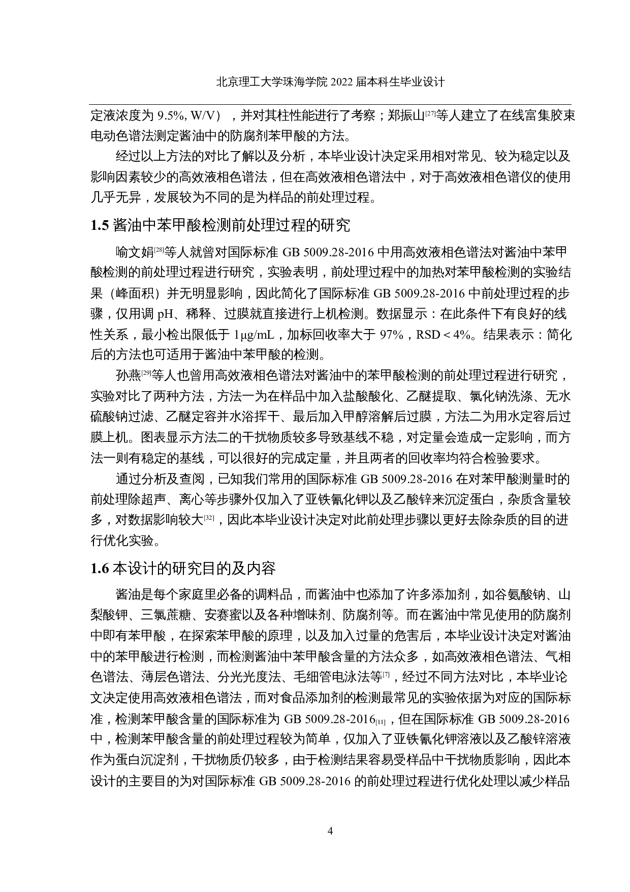 酱油中苯甲酸检测方法的优化及使用-13789字.docx 第8页