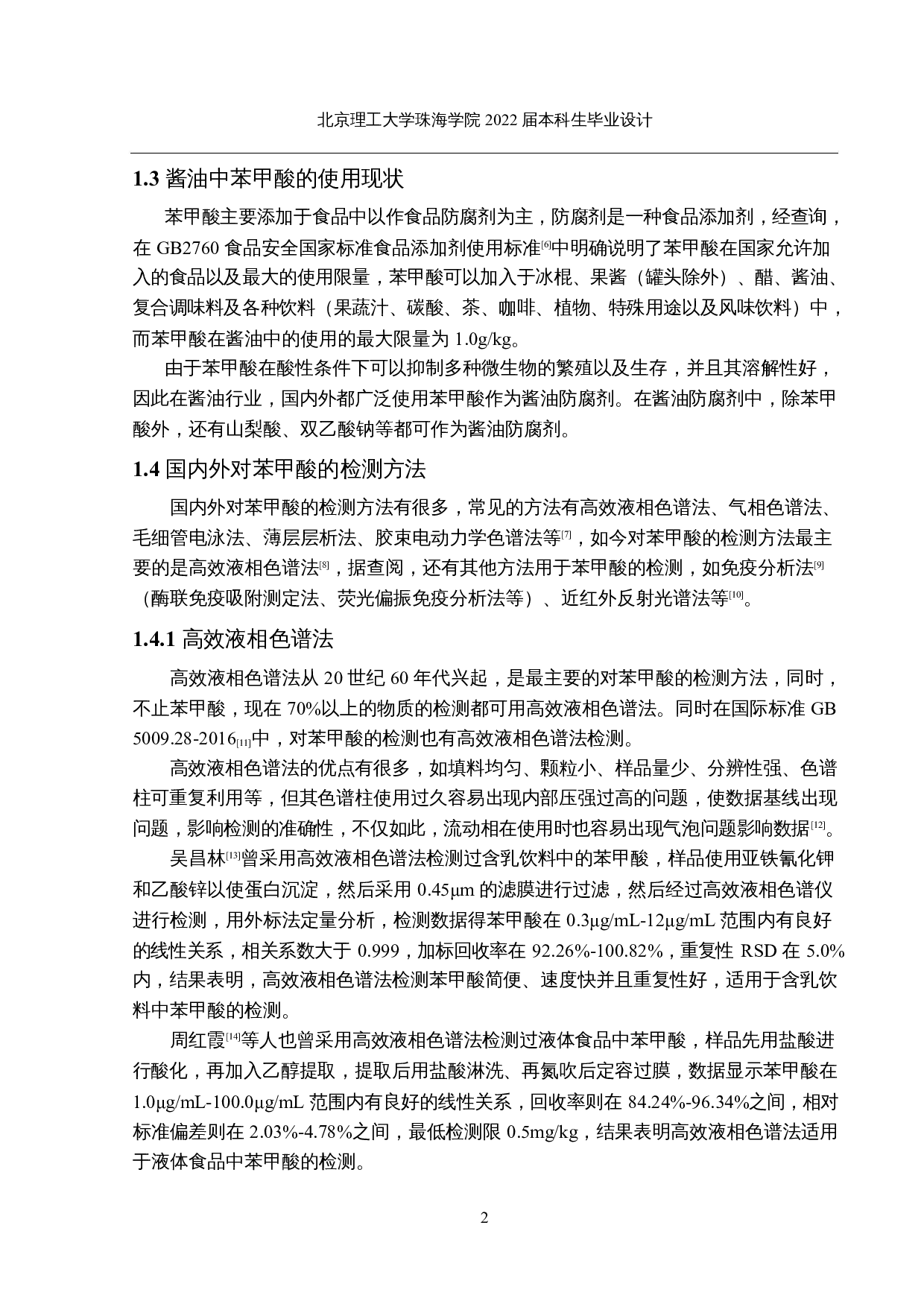 酱油中苯甲酸检测方法的优化及使用-13789字.docx 第6页