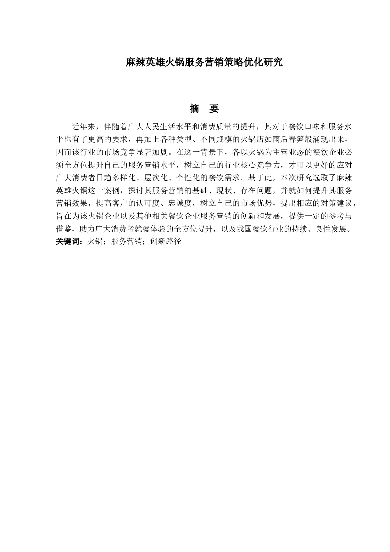 麻辣英雄火锅服务营销策略优化研究-14916字.docx 第1页