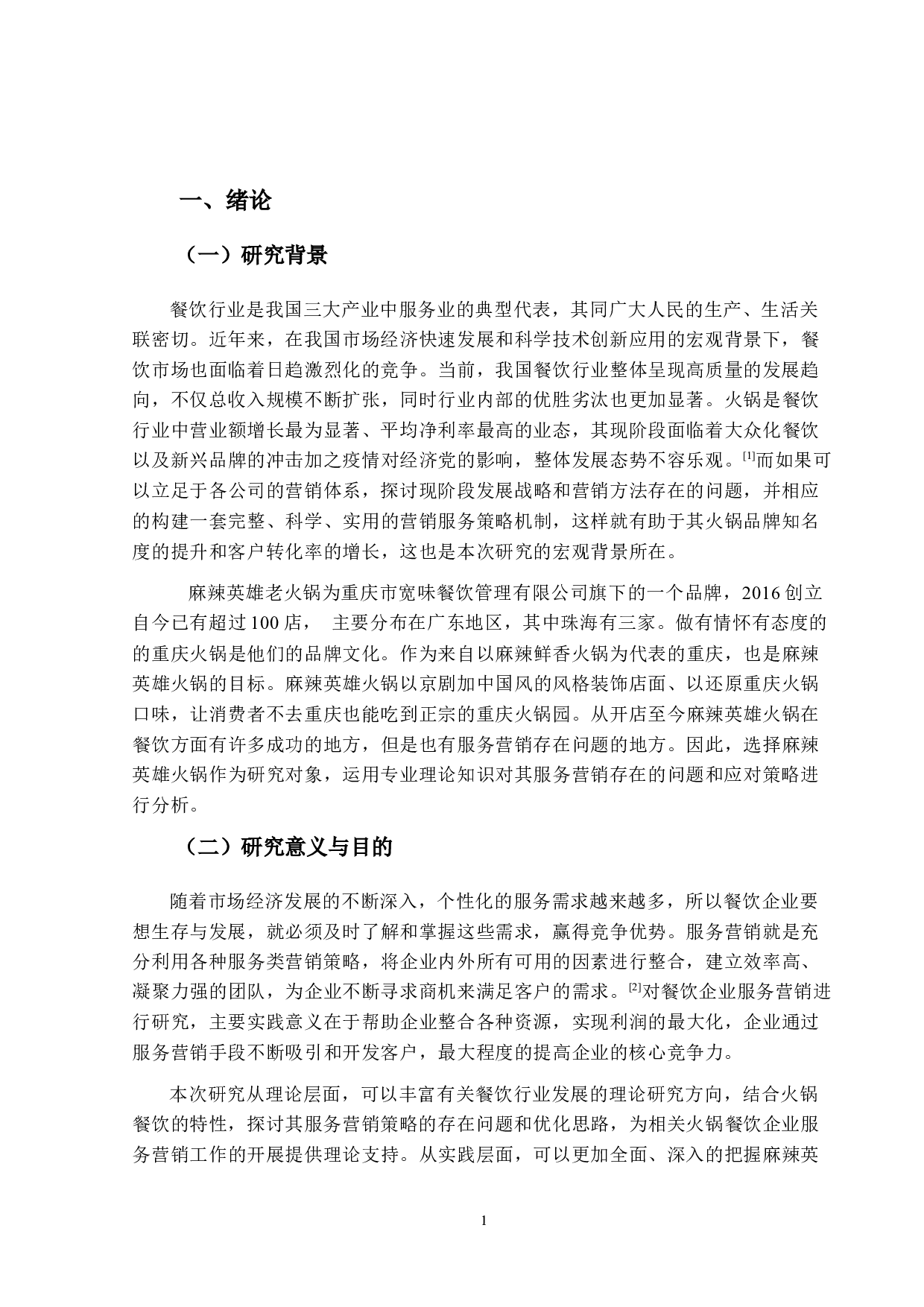 麻辣英雄火锅服务营销策略优化研究-14916字.docx 第6页