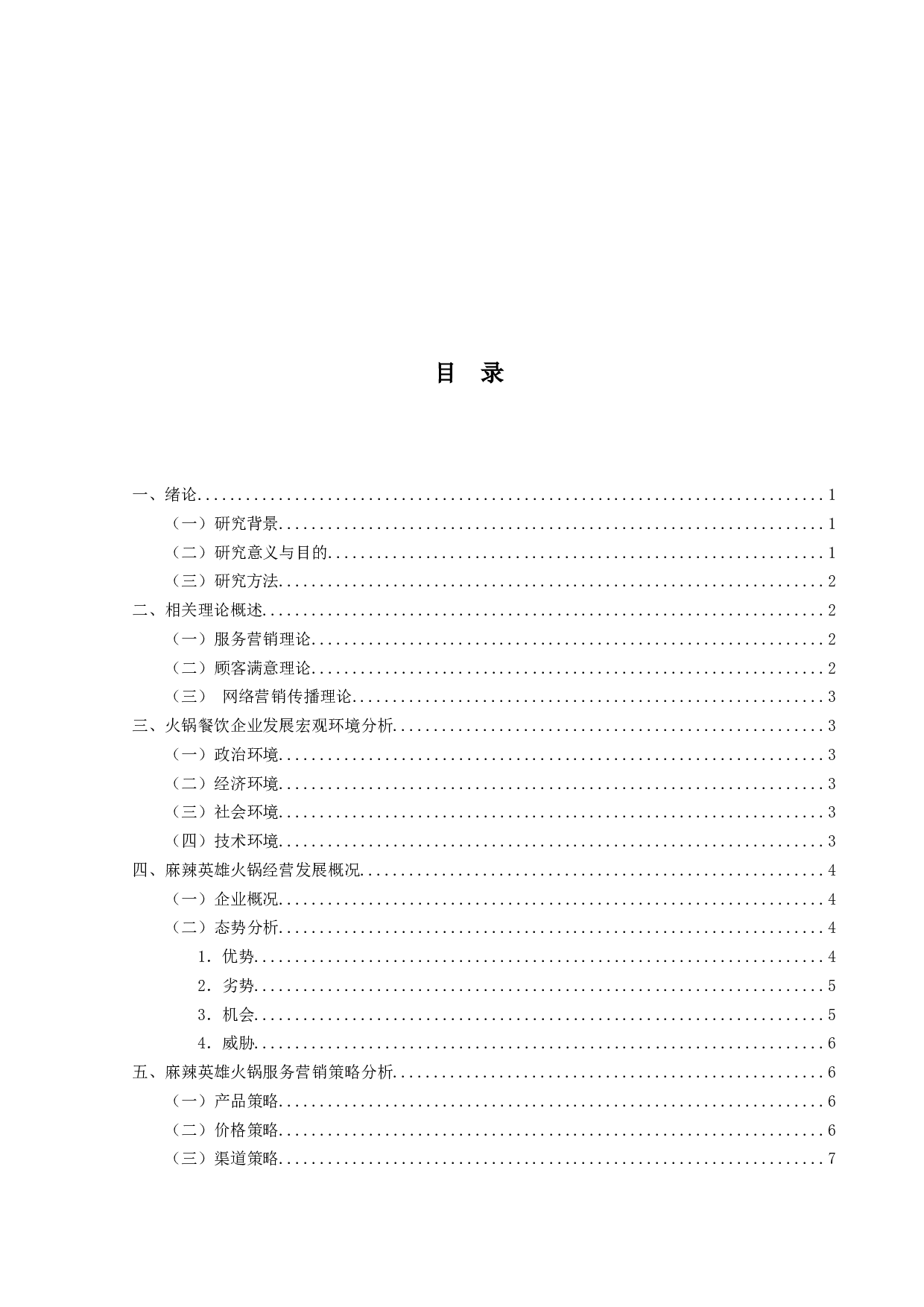 麻辣英雄火锅服务营销策略优化研究-14916字.docx 第3页