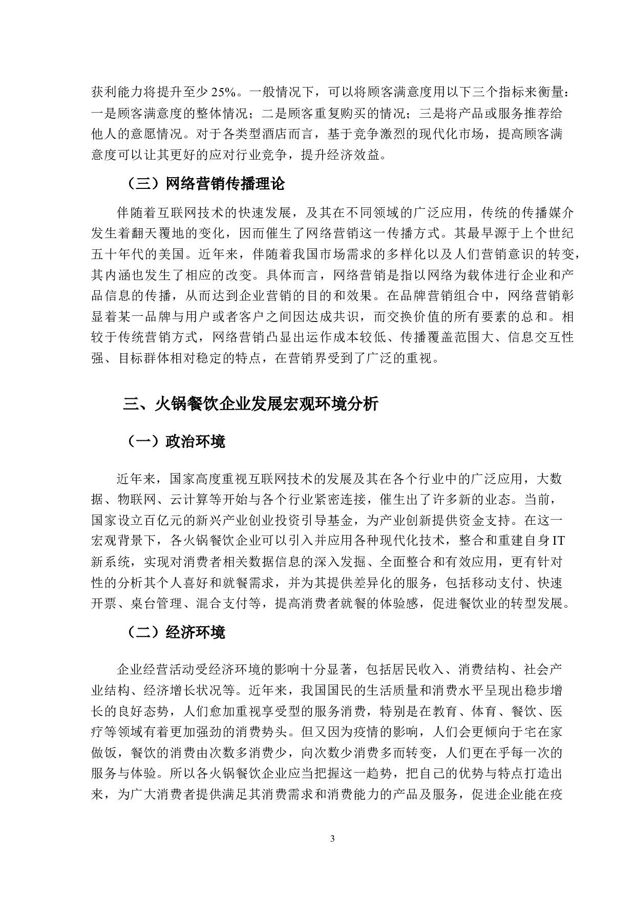 麻辣英雄火锅服务营销策略优化研究-14916字.docx 第8页