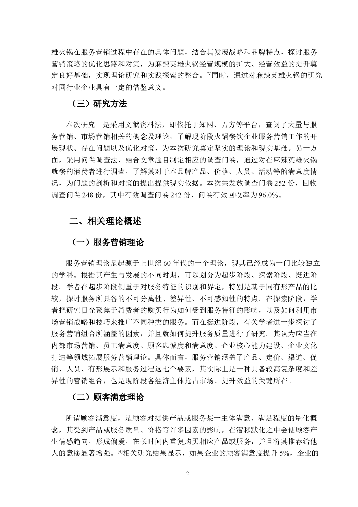 麻辣英雄火锅服务营销策略优化研究-14916字.docx 第7页