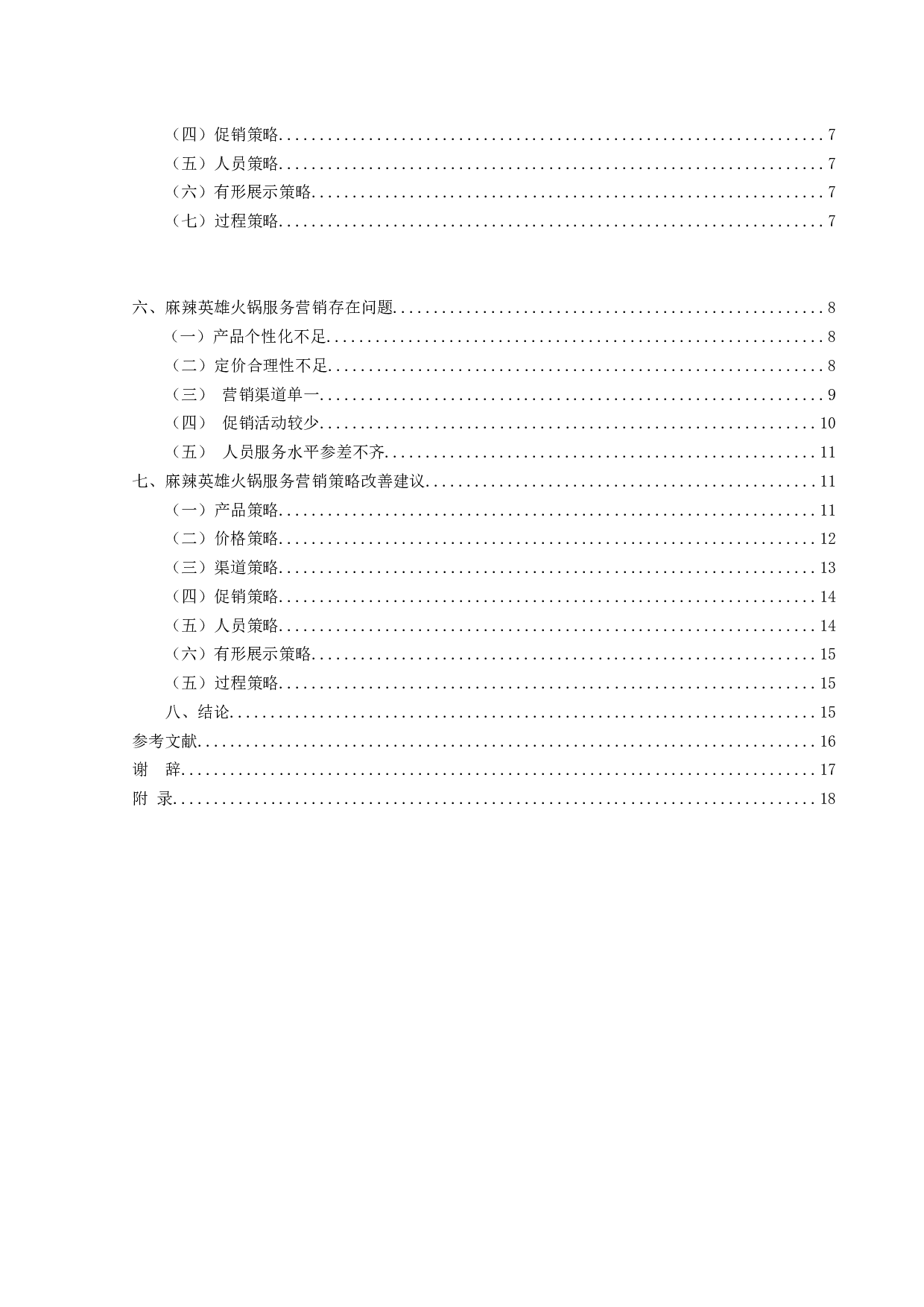 麻辣英雄火锅服务营销策略优化研究-14916字.docx 第4页