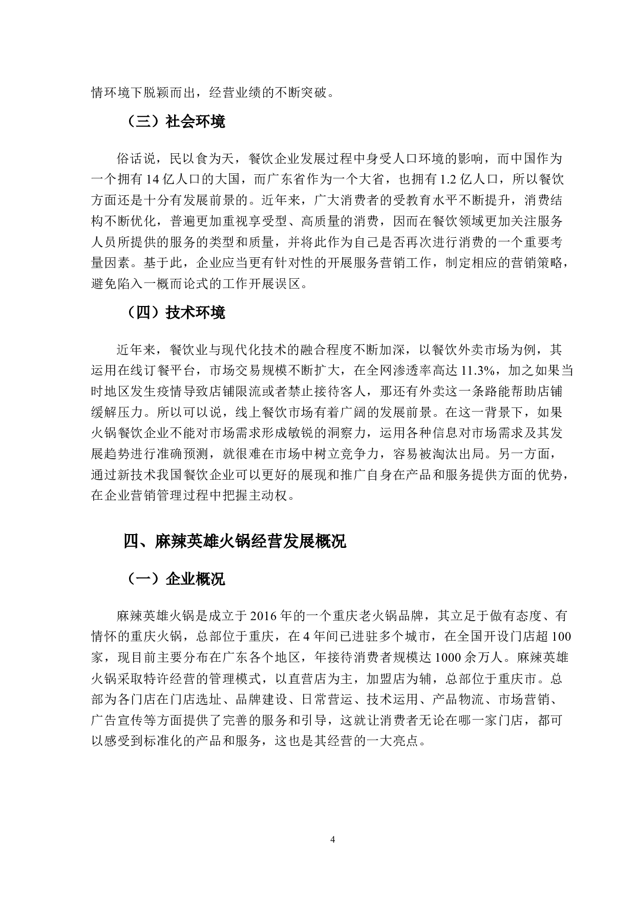 麻辣英雄火锅服务营销策略优化研究-14916字.docx 第9页