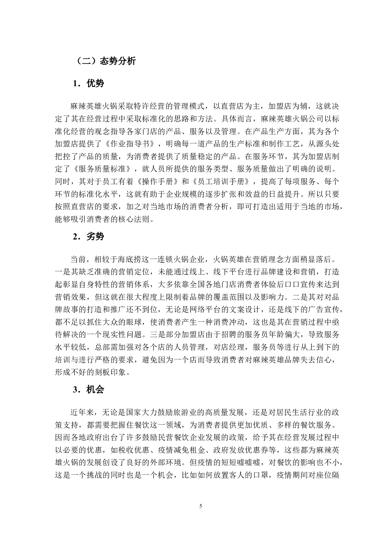 麻辣英雄火锅服务营销策略优化研究-14916字.docx 第10页