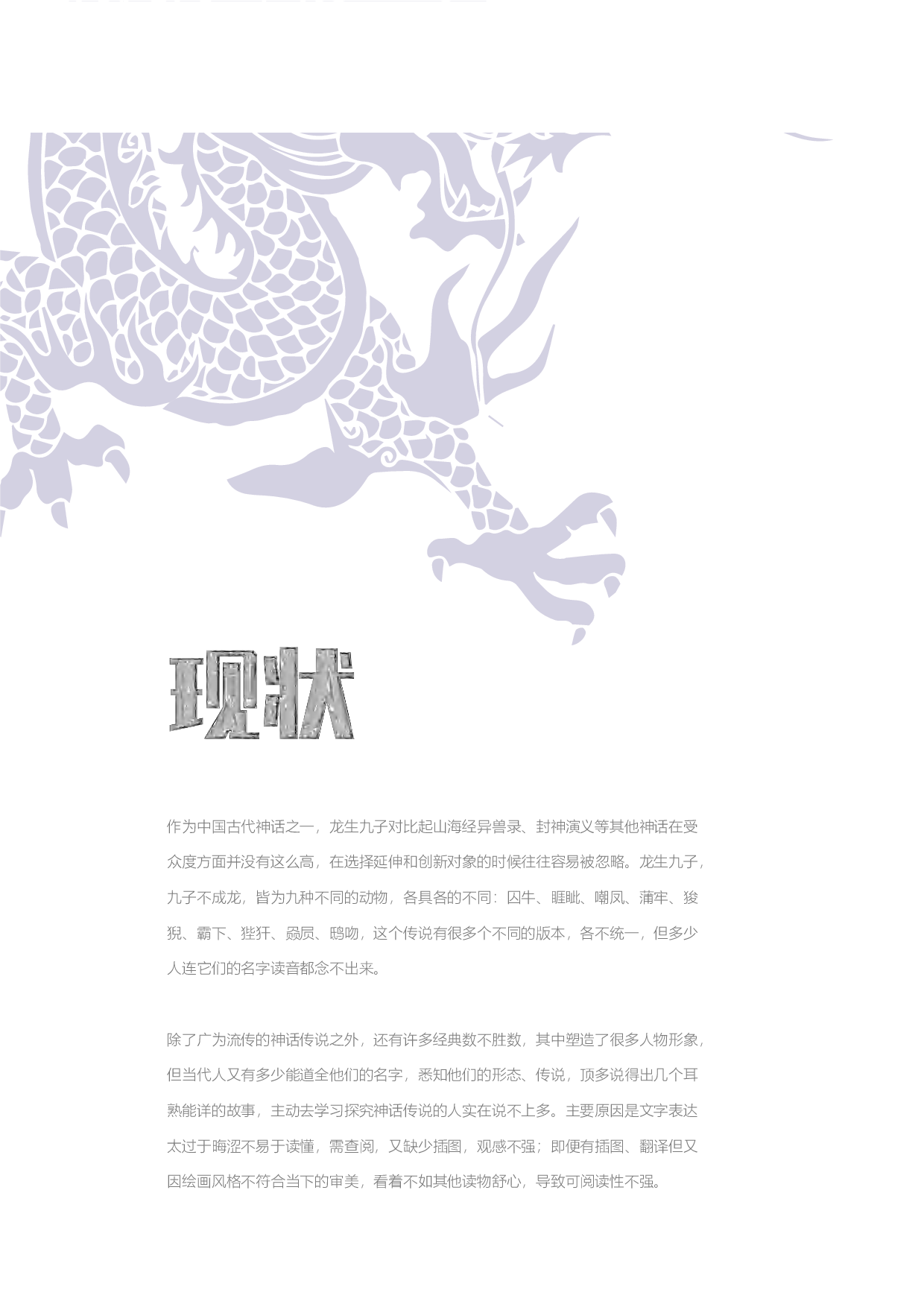 龙生九子神话角色插画设计-8500字.pdf 第9页