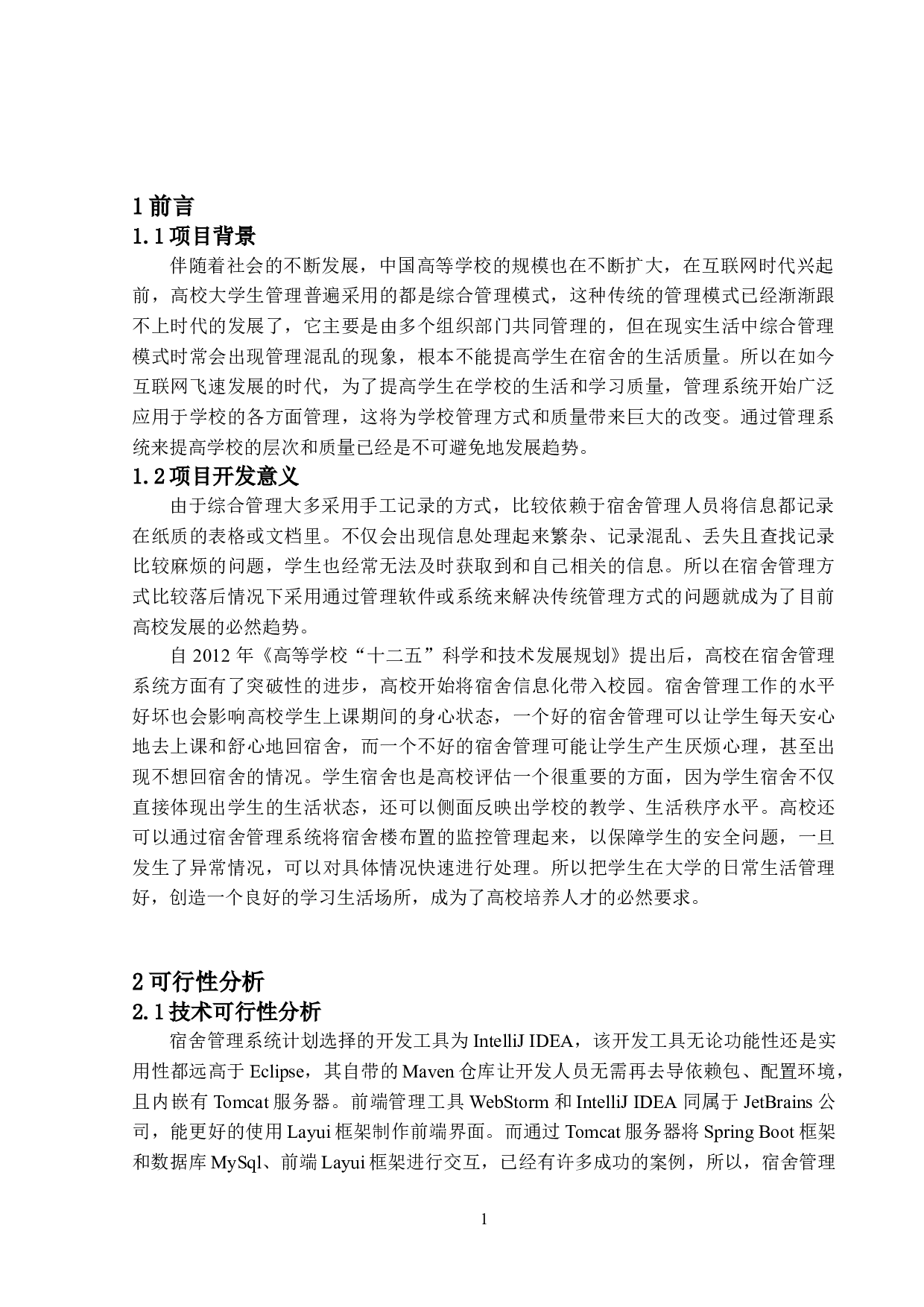 基于SpringBoot的宿舍管理系统的设计与实现-19750字.doc 第4页