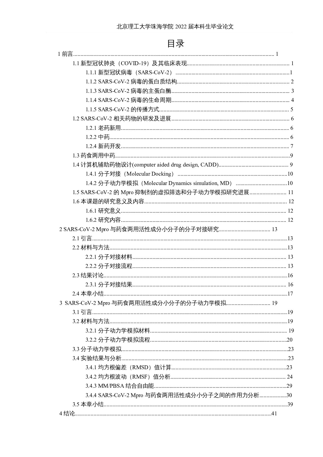 药食两用中药里潜在抗COVID-19活性成分的虚拟筛选及分子动力学模拟计算-23090字.docx 第3页