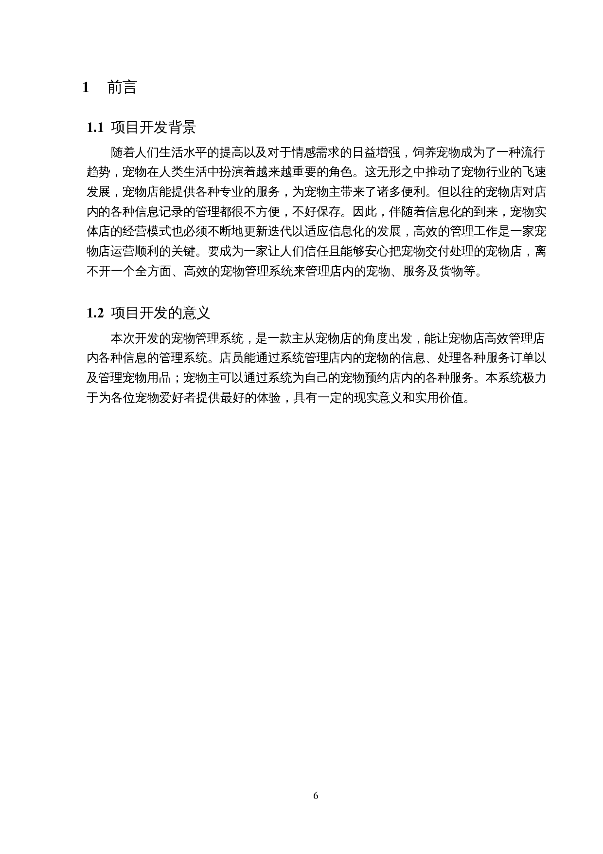 宠物管理系统的设计与实现-13449字.docx 第5页